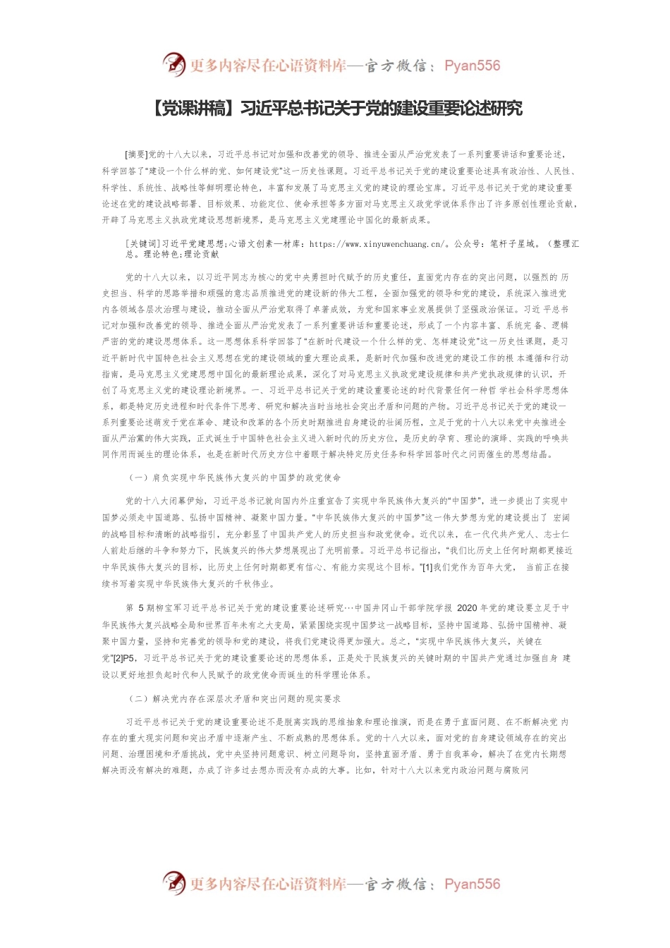 习近平总书记关于党的建设重要论述研究.docx_第1页