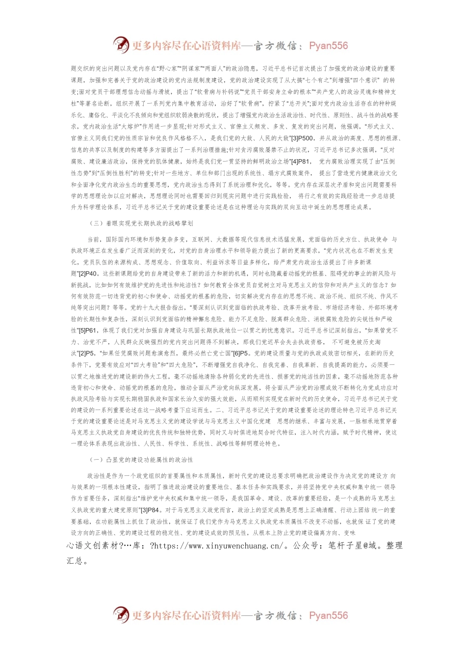 习近平总书记关于党的建设重要论述研究.docx_第2页