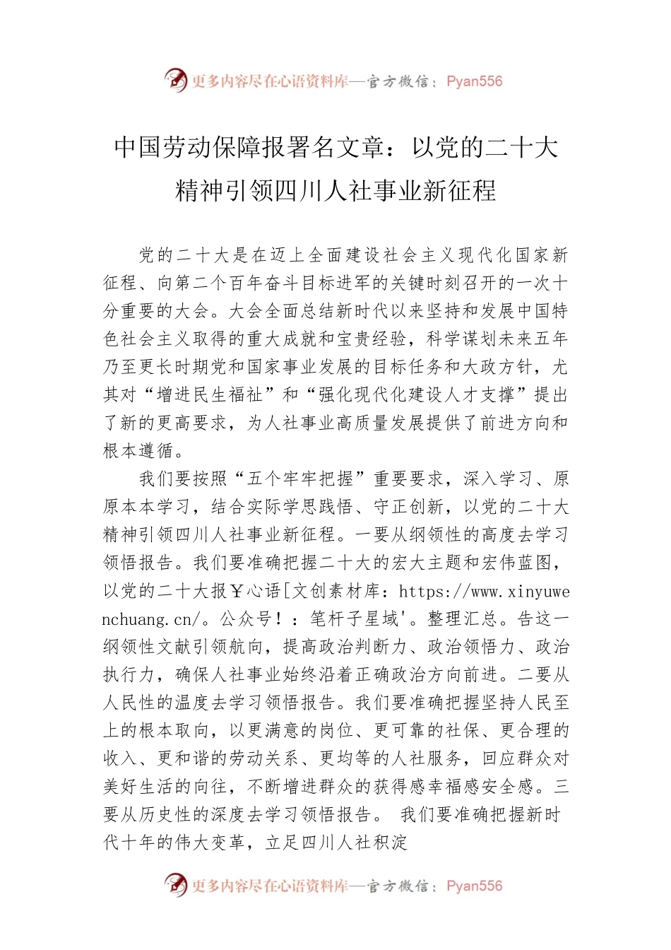 中国劳动保障报署名文章：以党的二十大精神引领四川人社事业新征程（20221122）.docx_第1页