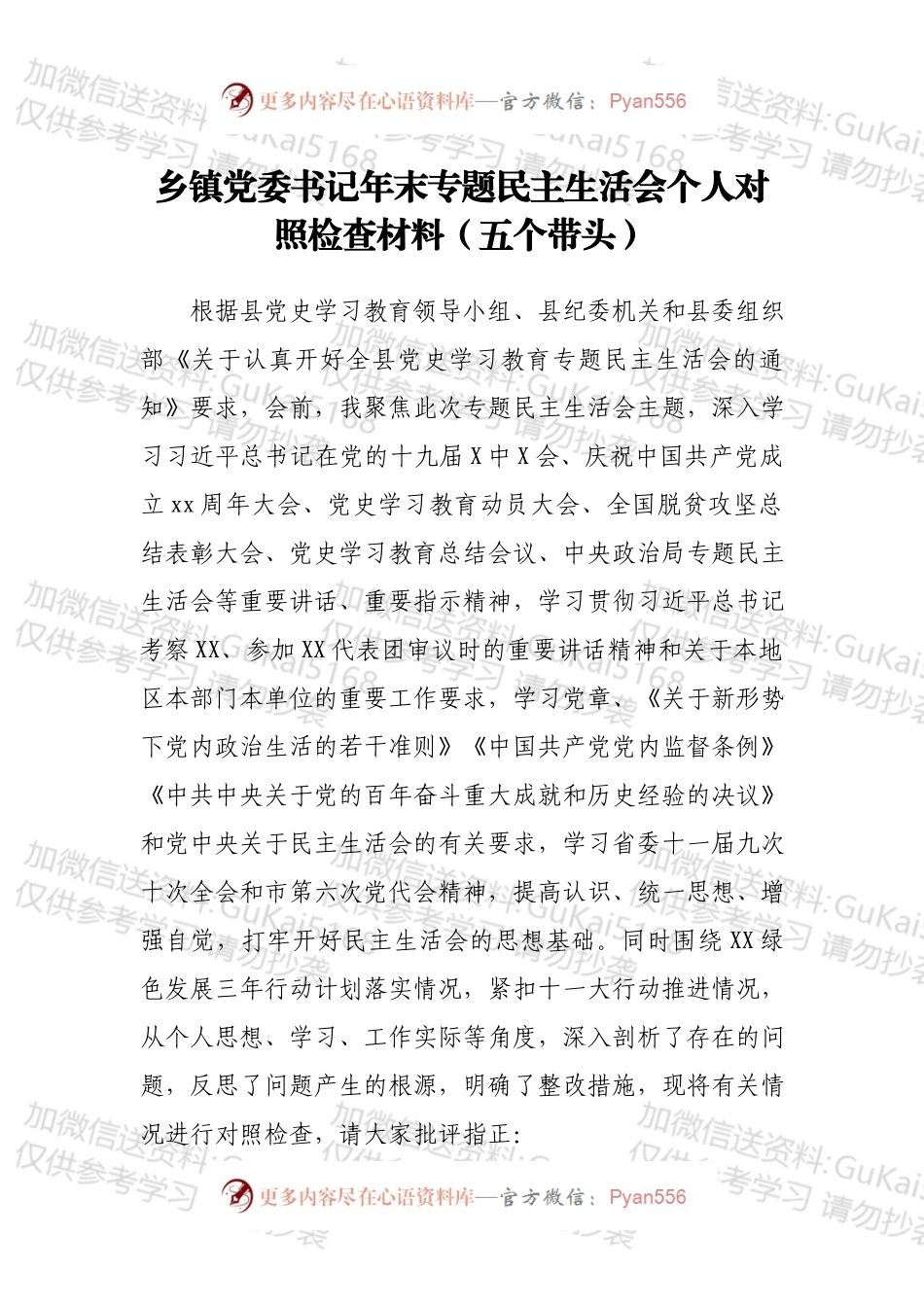 乡镇党委书记年末专题民主生活会个人对照检查材料（五个带头）.docx_第1页