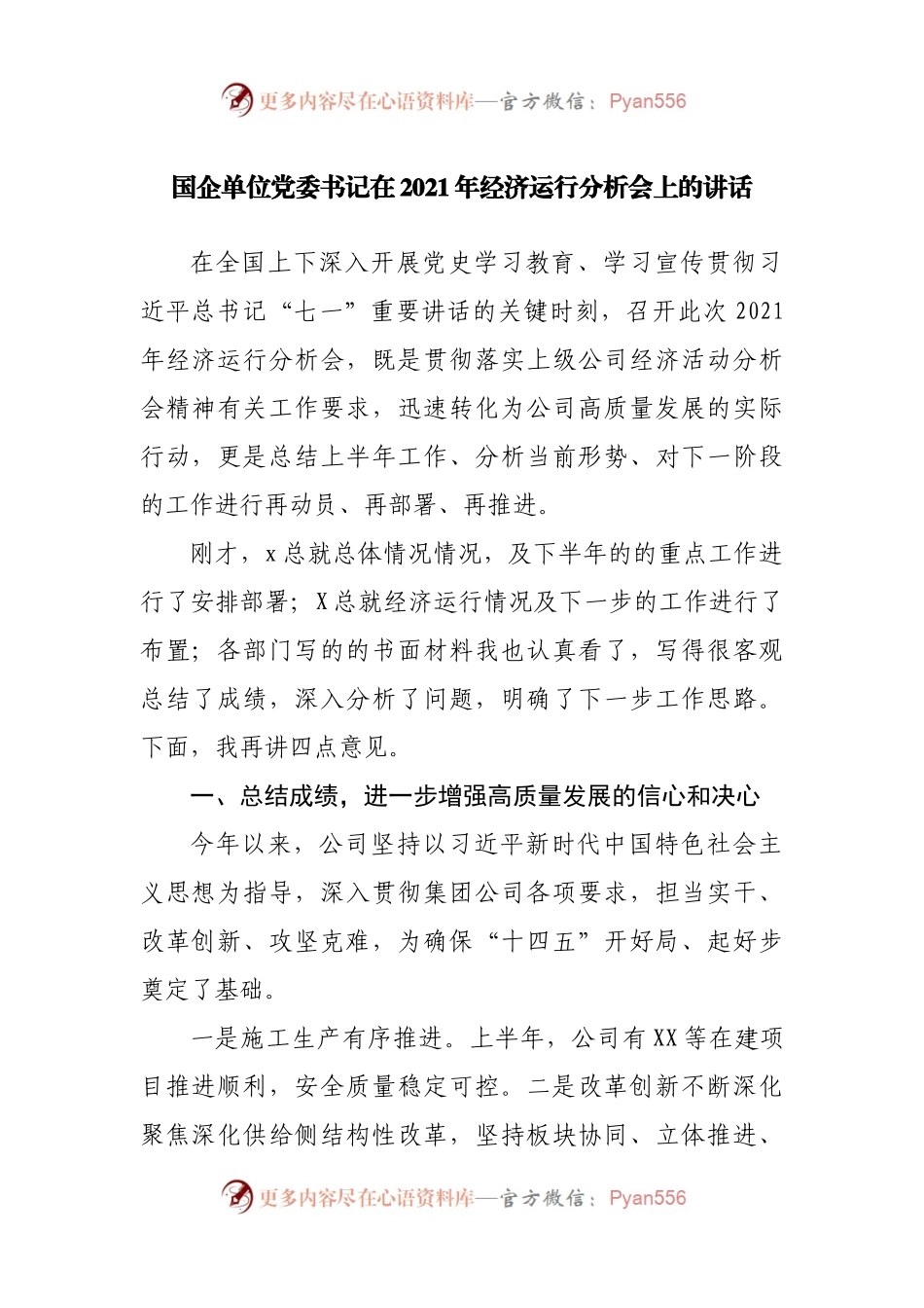 企业在2021年经济运行分析会上的讲话.docx_第1页