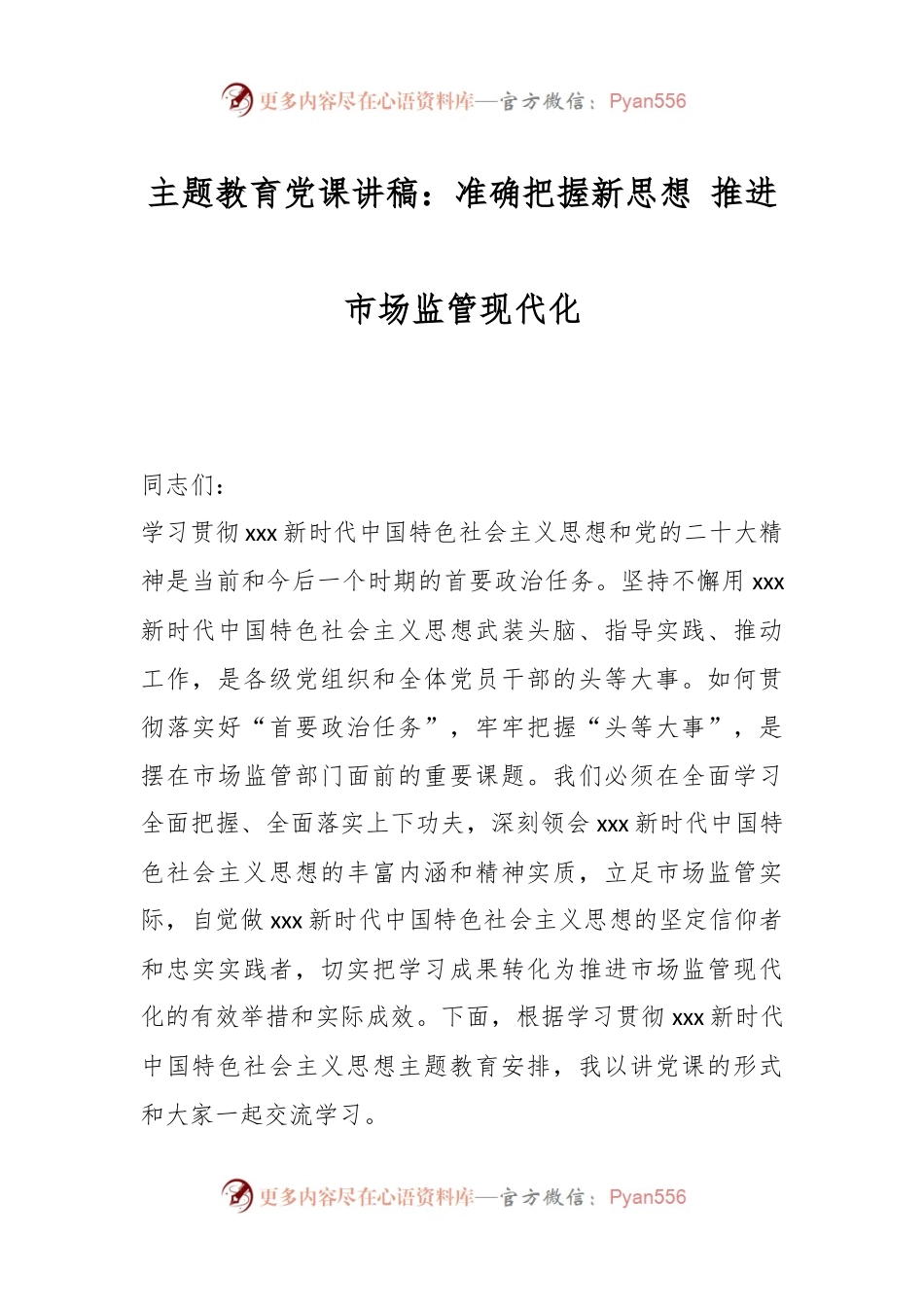 主题教育党课讲稿：准确把握新思想 推进市场监管现代化.docx_第1页
