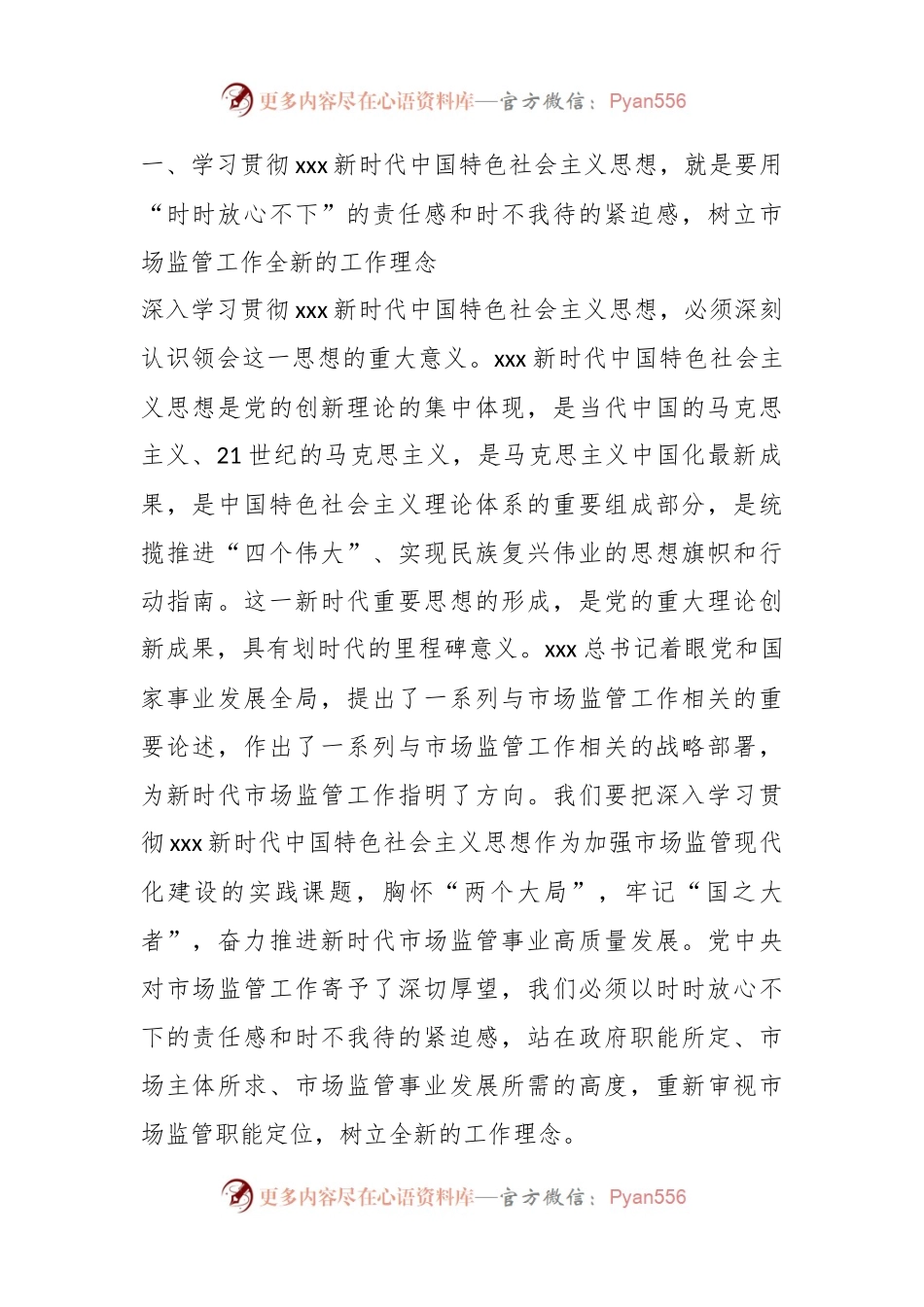 主题教育党课讲稿：准确把握新思想 推进市场监管现代化.docx_第2页