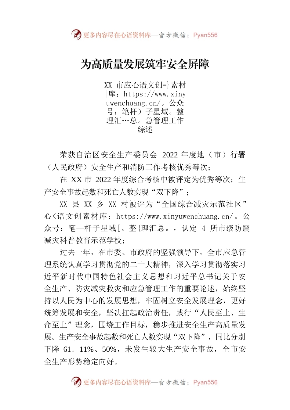 为高质量发展筑牢安全屏障.docx_第1页