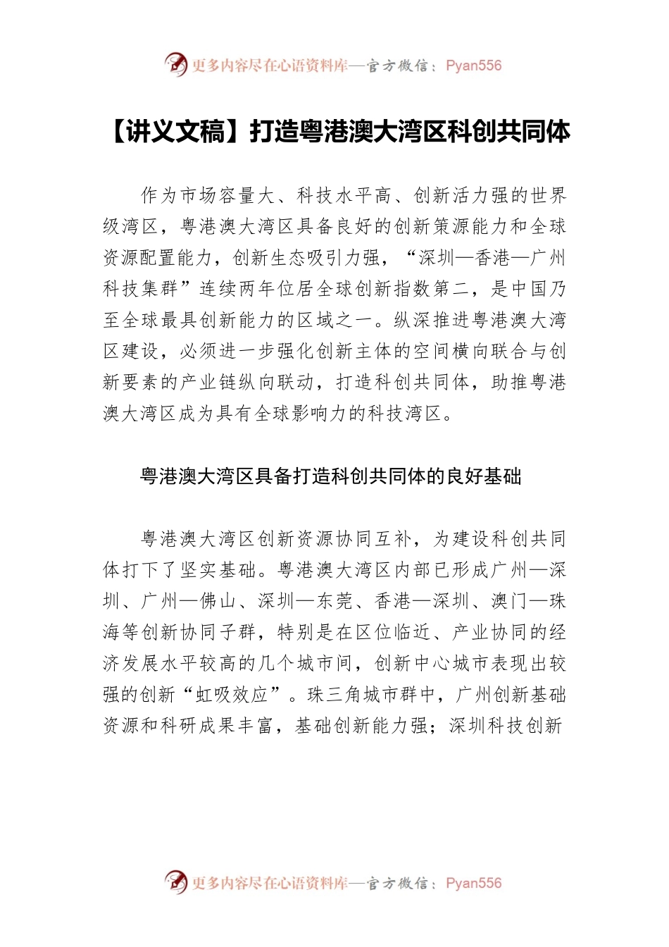 【讲义文稿】打造粤港澳大湾区科创共同体.docx_第1页