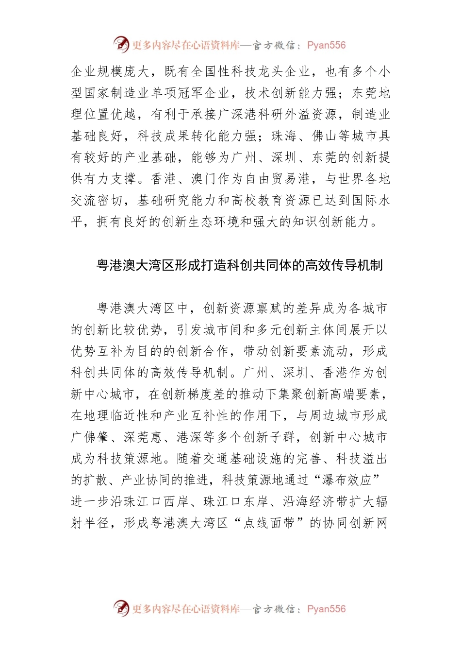 【讲义文稿】打造粤港澳大湾区科创共同体.docx_第2页