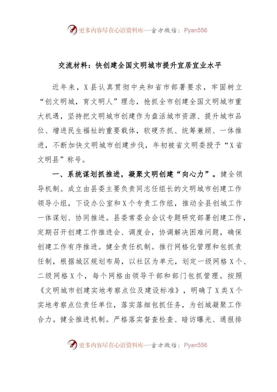 交流材料：快创建全国文明城市提升宜居宜业水平.docx_第1页