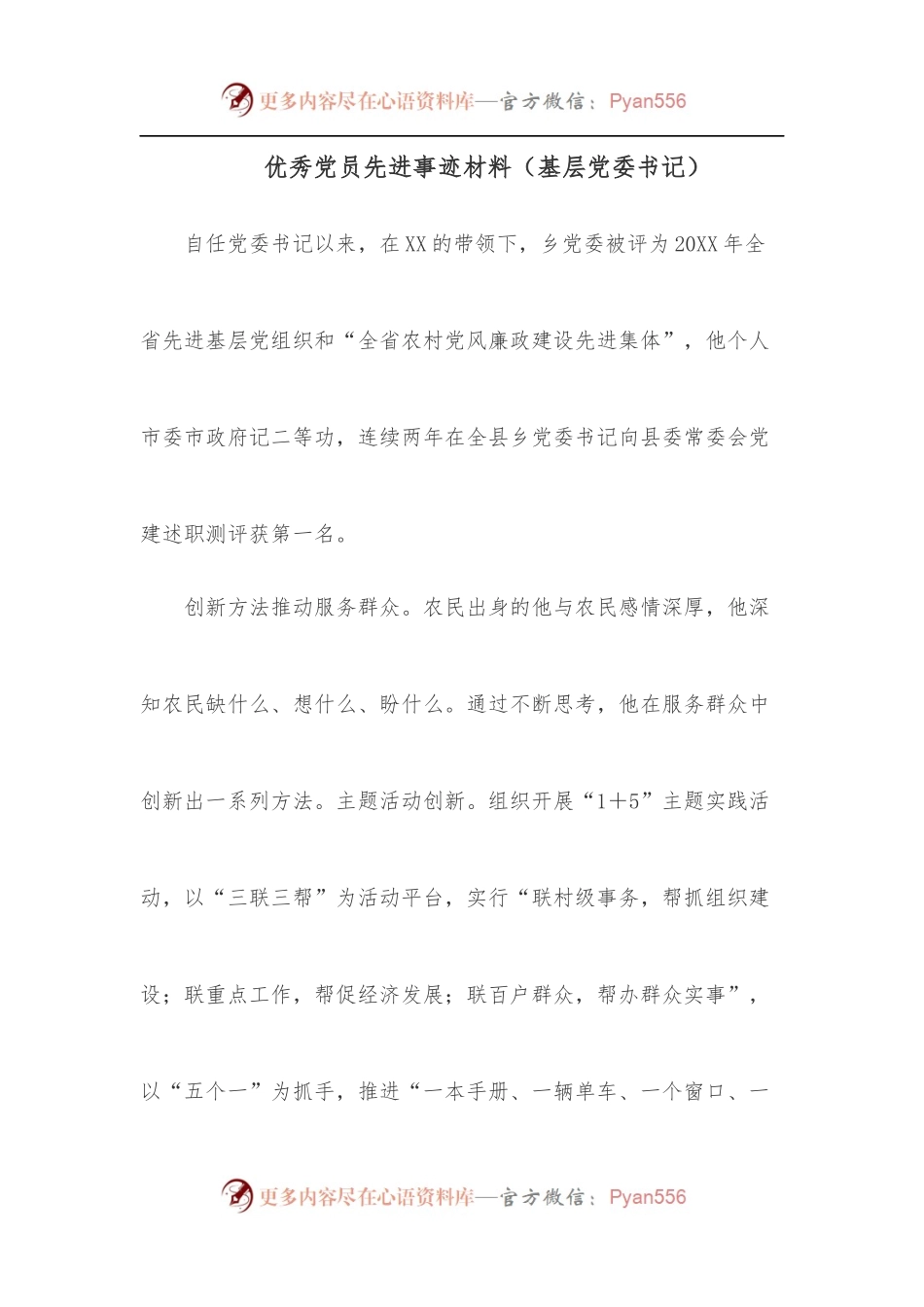 优秀党员先进事迹材料[基层党委书记].docx_第1页
