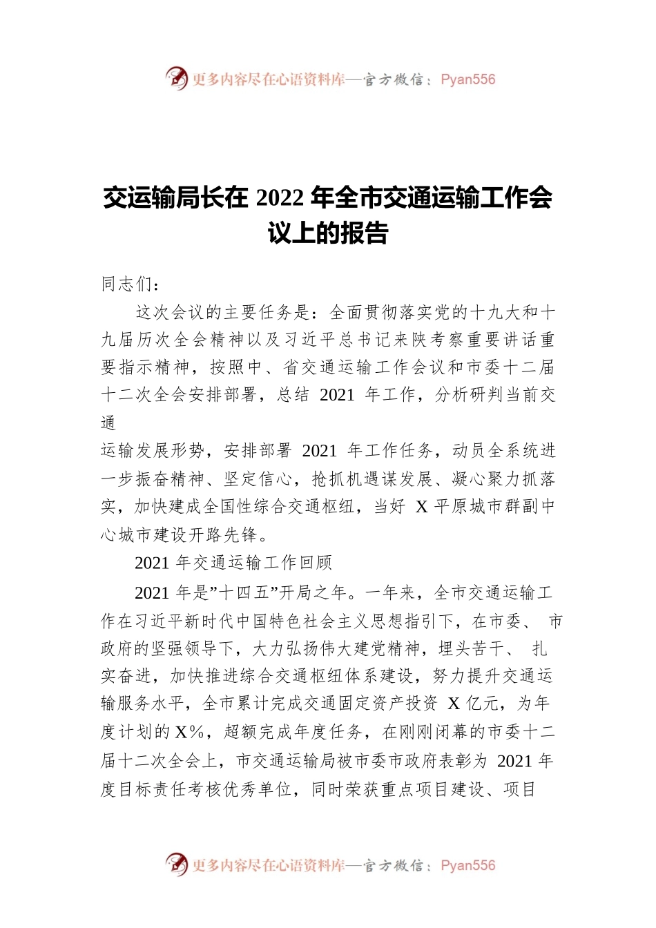 交运输局长在2022年全市交通运输工作会议上的报告.docx_第1页
