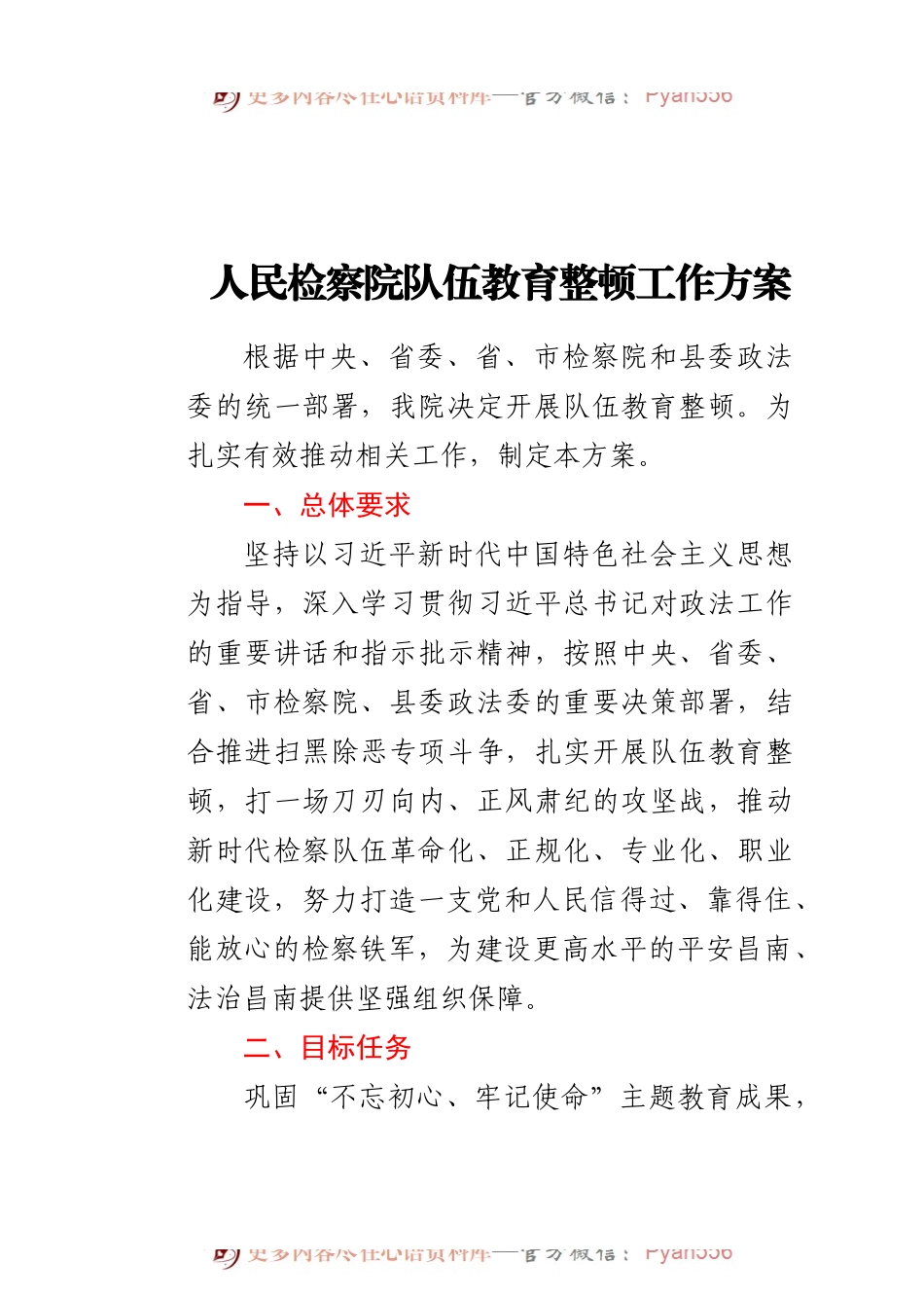 人民检察院队伍教育整顿工作方案.docx_第1页