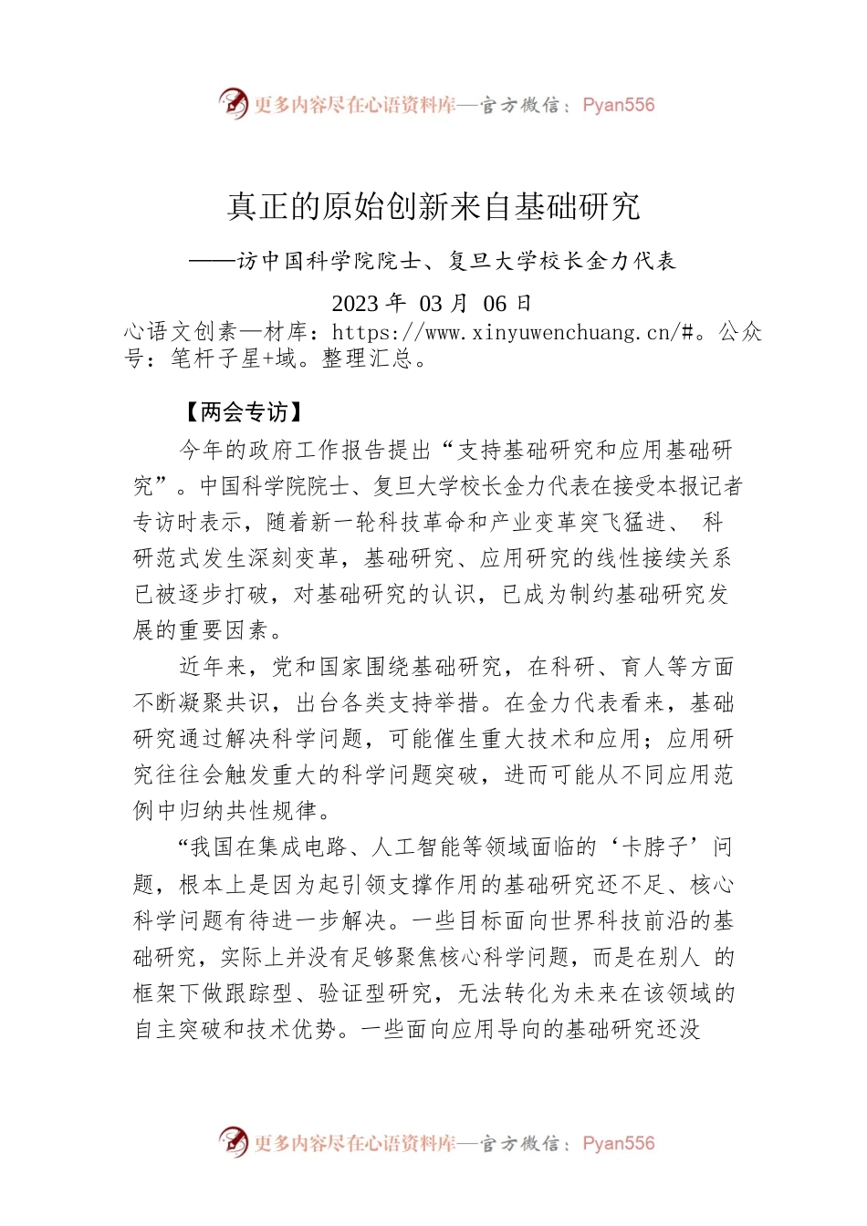 两会专访：真正的原始创新来自基础研究——访中国科学院院士、复旦大学校长金力代表.docx_第1页