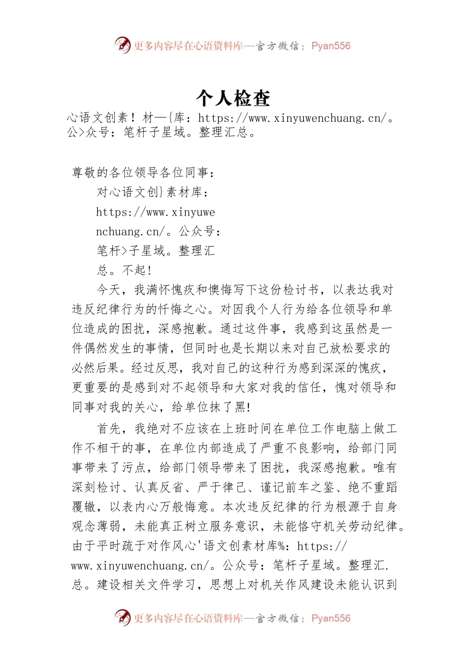 个人检查、检讨材料（一）.docx_第1页