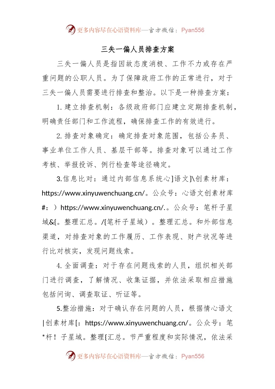 三失一偏人员排查方案.docx_第1页