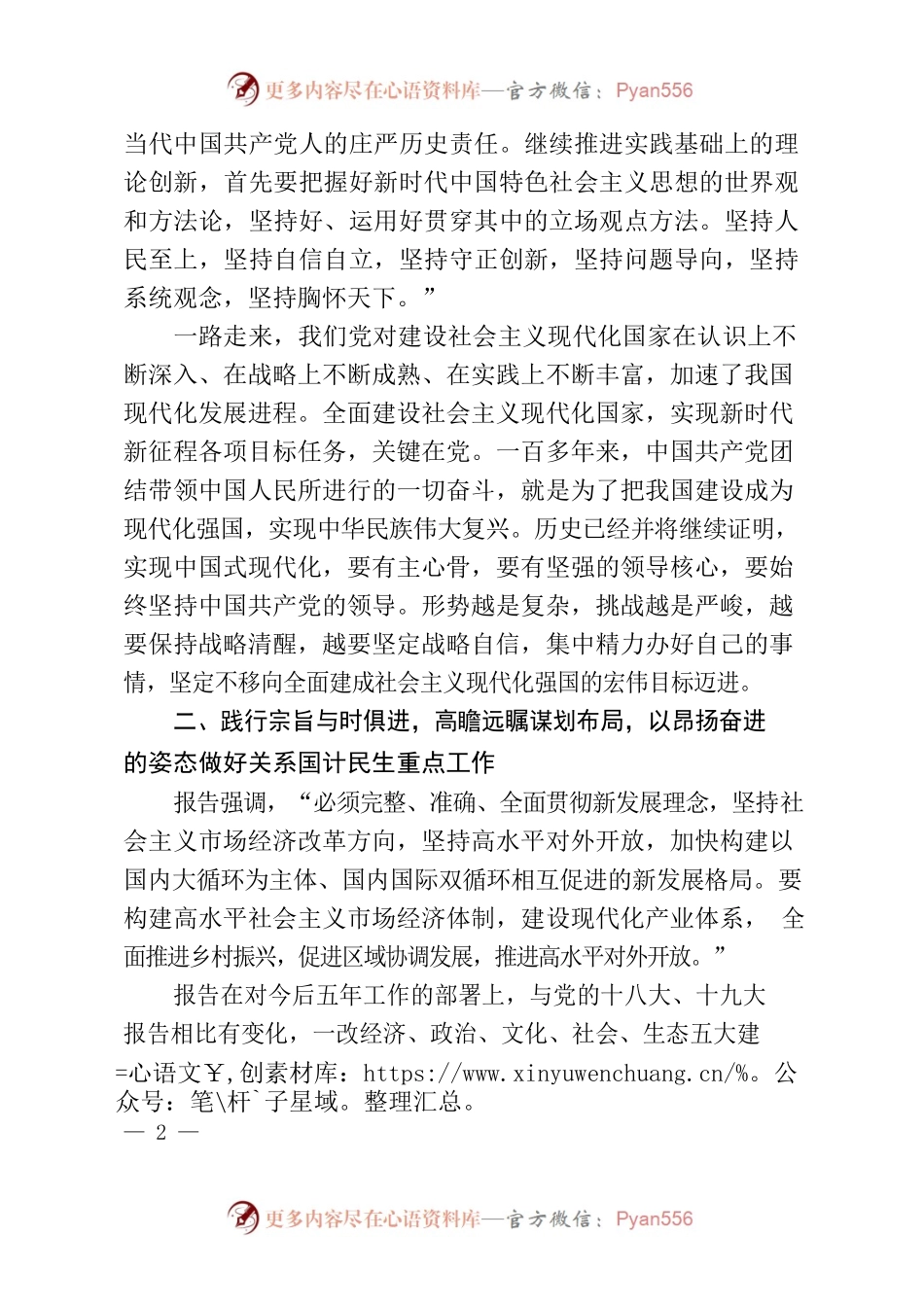 二十大精神宣讲——以党的二十大报告为引领奋力开创中国特色社会主义新局面.docx_第2页