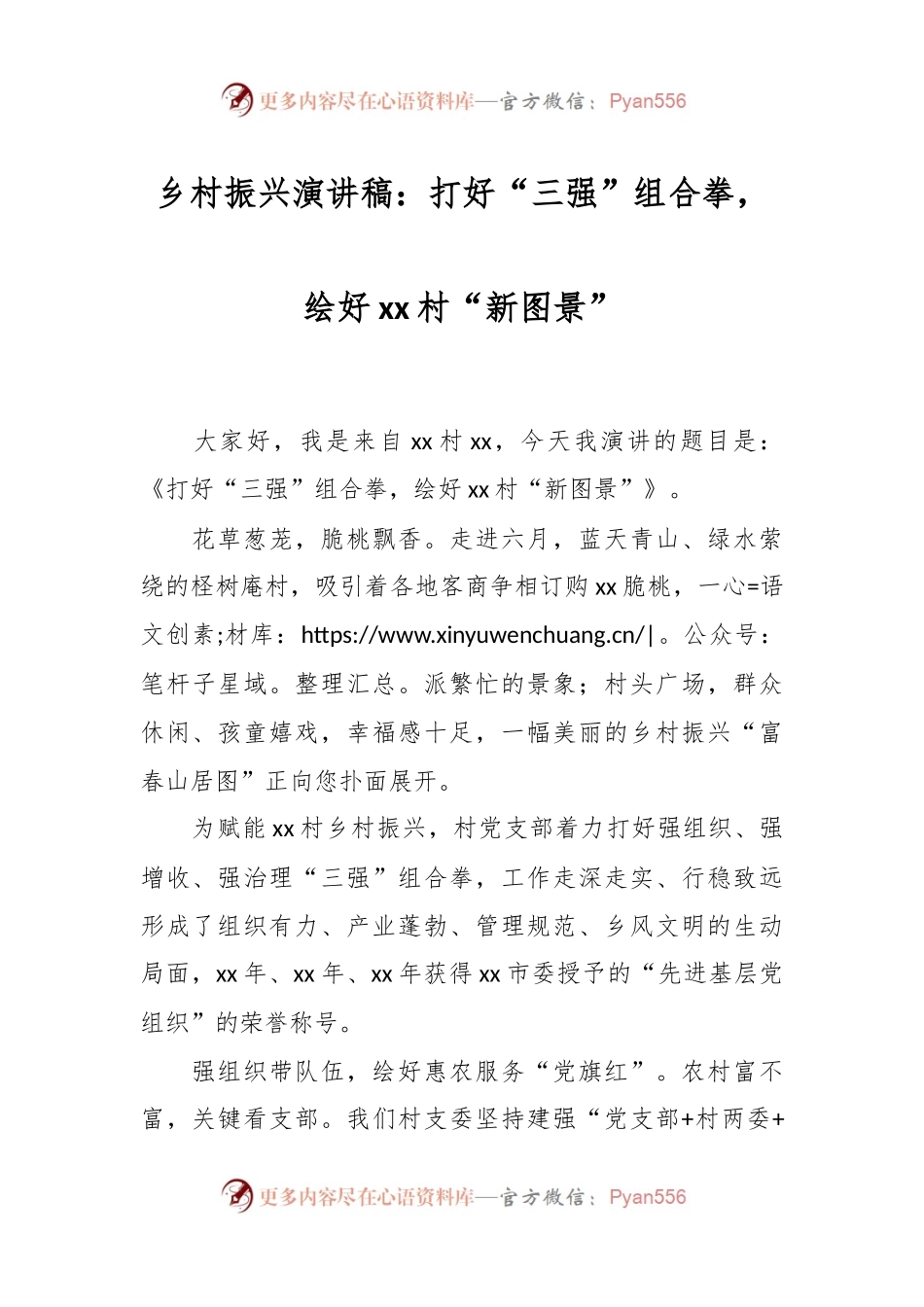 乡村振兴演讲稿：打好“三强”组合拳，绘好xx村“新图景”.docx_第1页