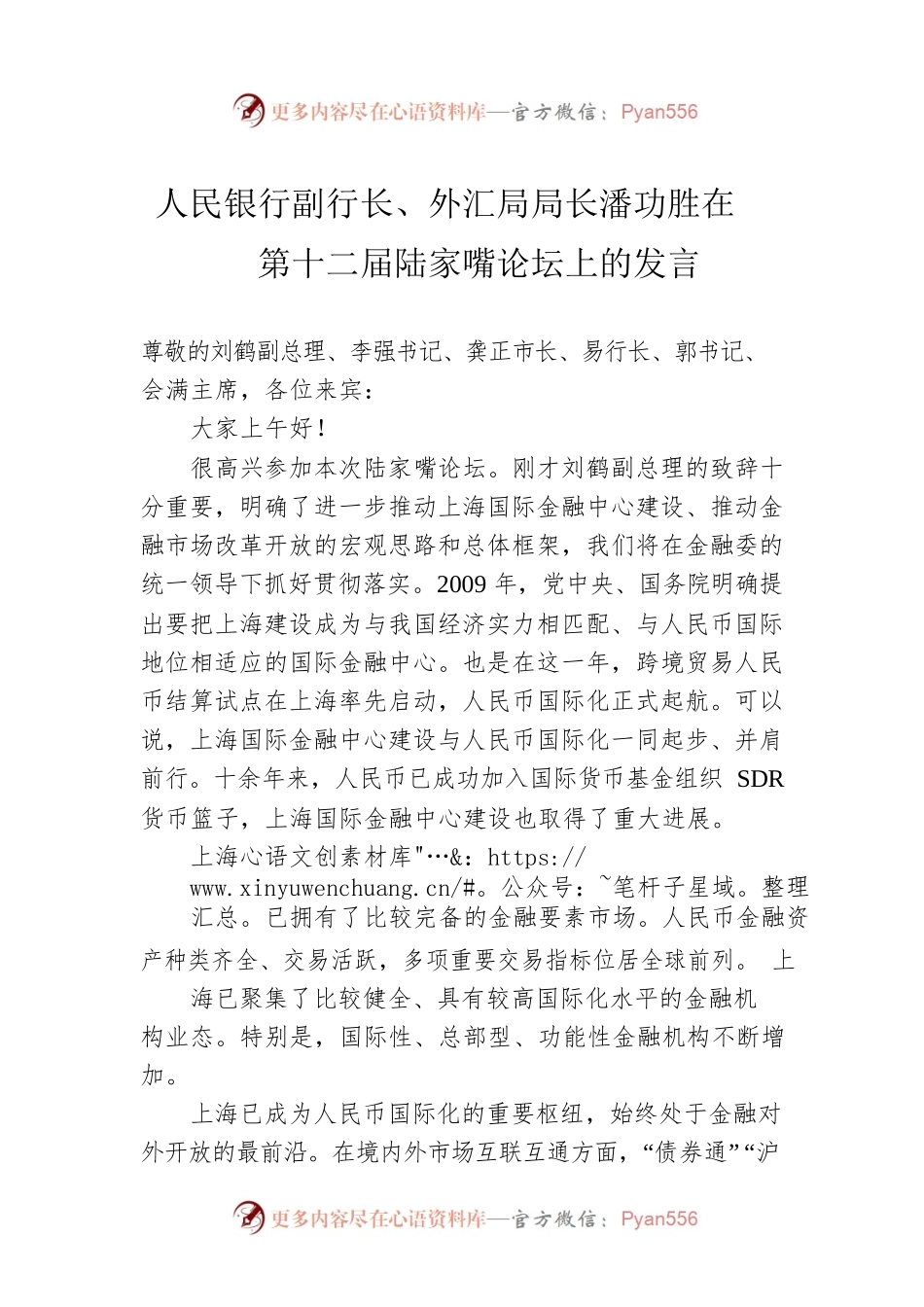 人民银行副行长、外汇局局长潘功胜在第十二届陆家嘴论坛上的发言.docx_第1页