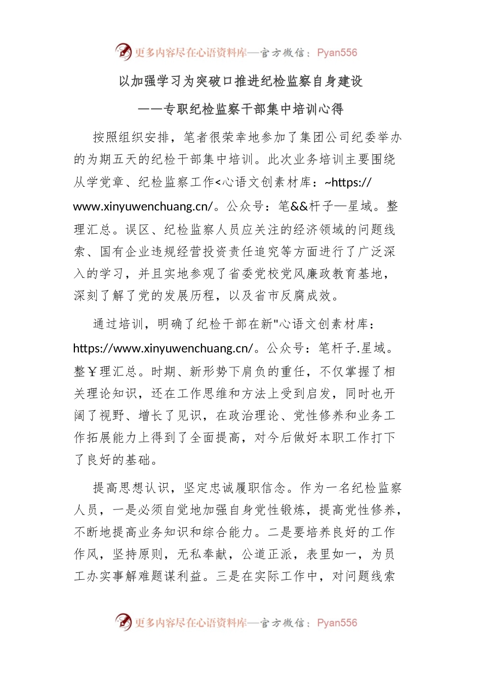 专职纪检监察干部集中培训心得.docx_第1页