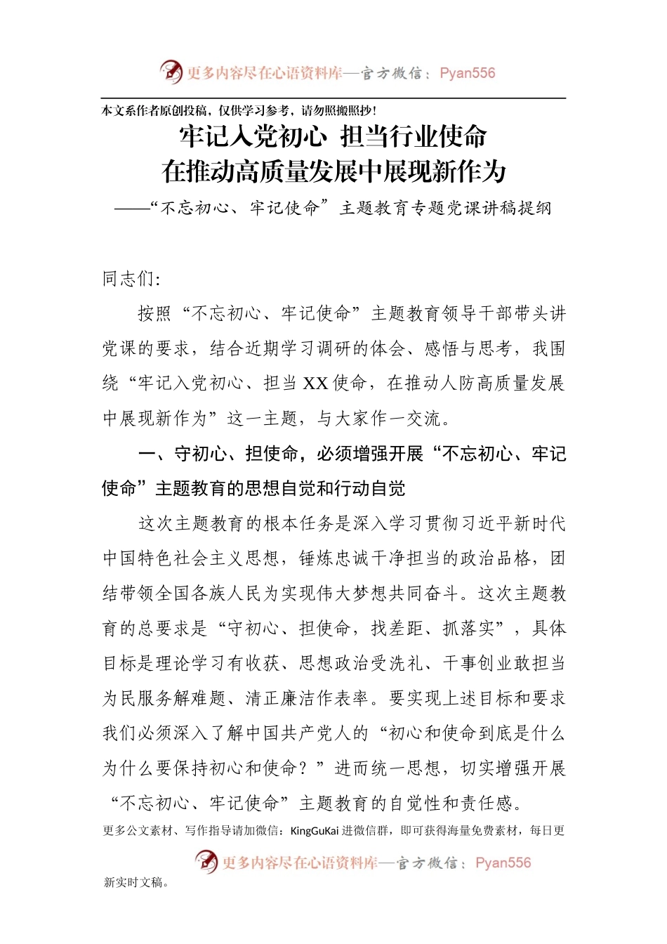不忘初心牢记使命党课854529.docx_第1页