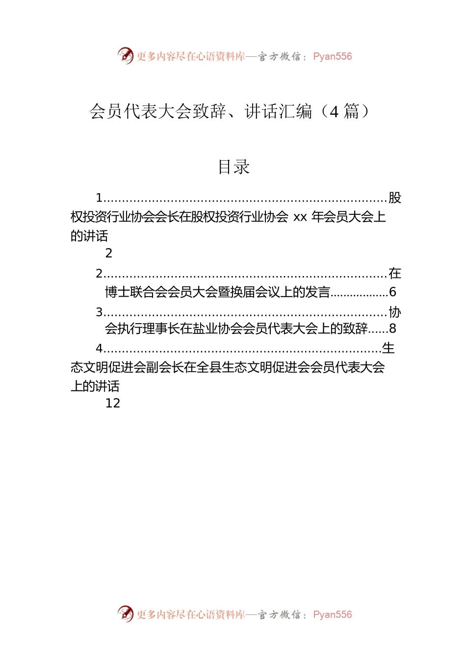 会员代表大会致辞、讲话汇编（4篇）.docx_第1页