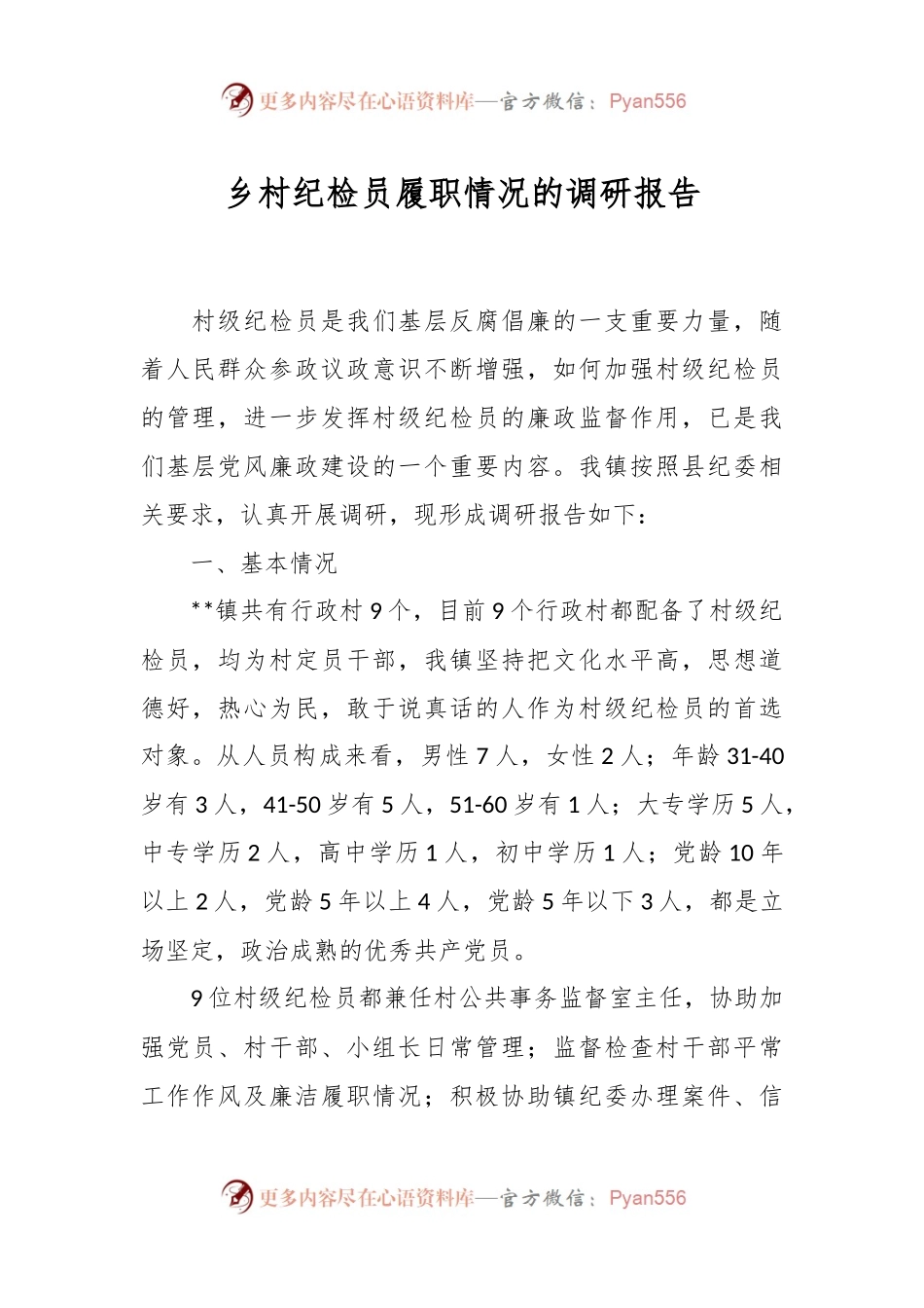 乡村纪检员履职情况的调研报告.docx_第1页