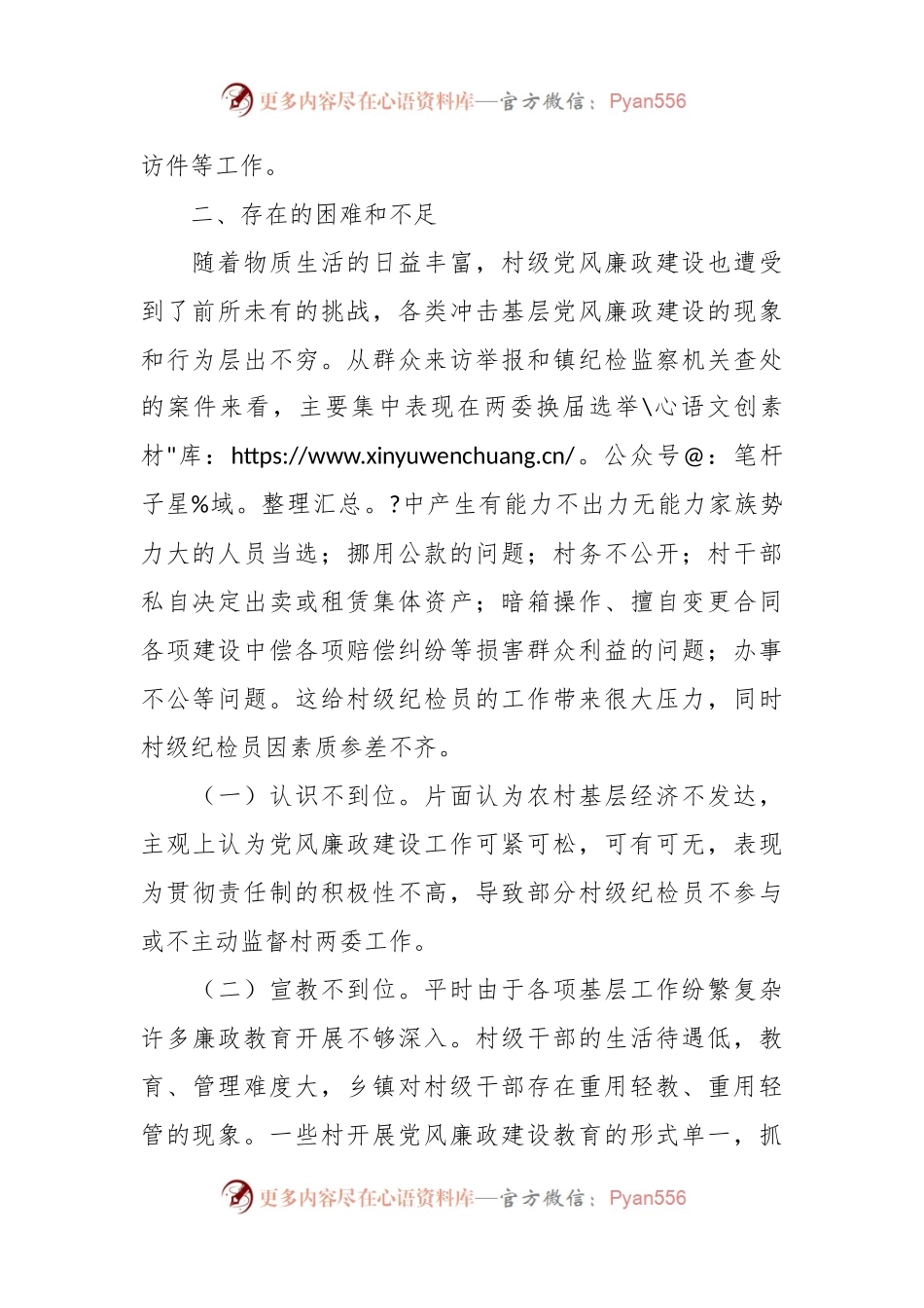 乡村纪检员履职情况的调研报告.docx_第2页