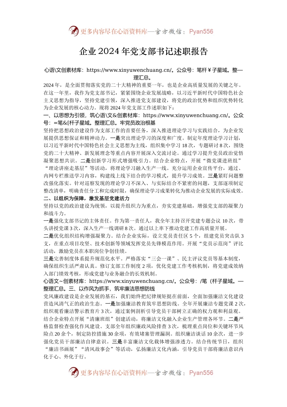 企业2024年党支部书记述职报告.docx_第1页
