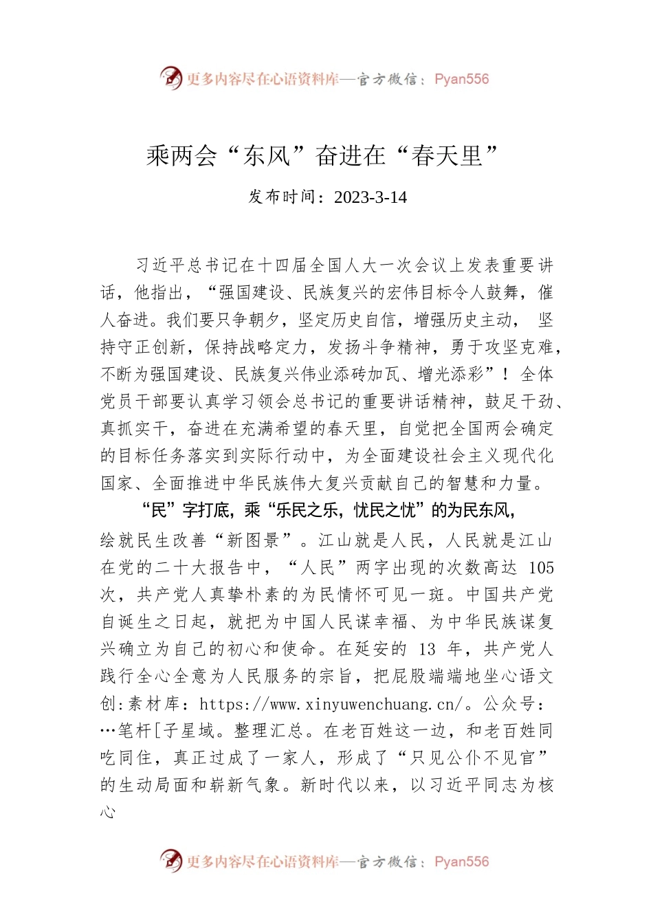 乘两会“东风”奋进在“春天里”.docx_第1页