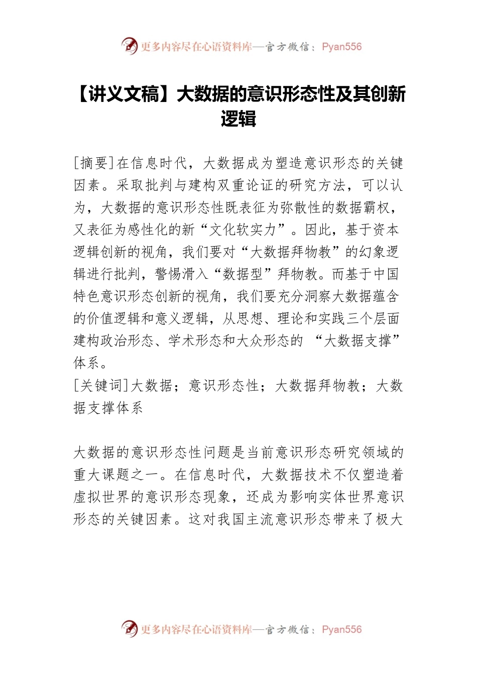 【讲义文稿】大数据的意识形态性及其创新逻辑.docx_第1页