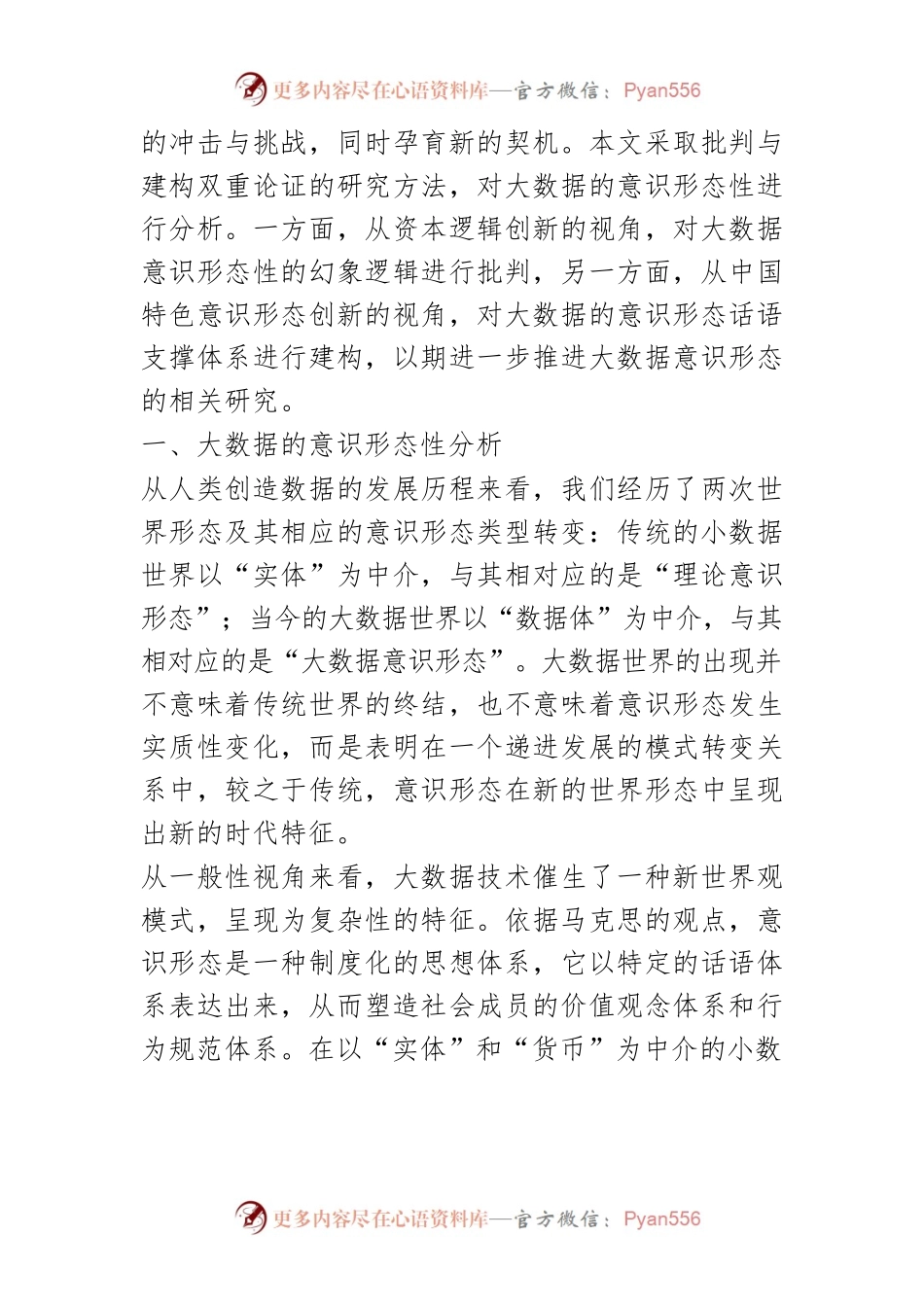 【讲义文稿】大数据的意识形态性及其创新逻辑.docx_第2页