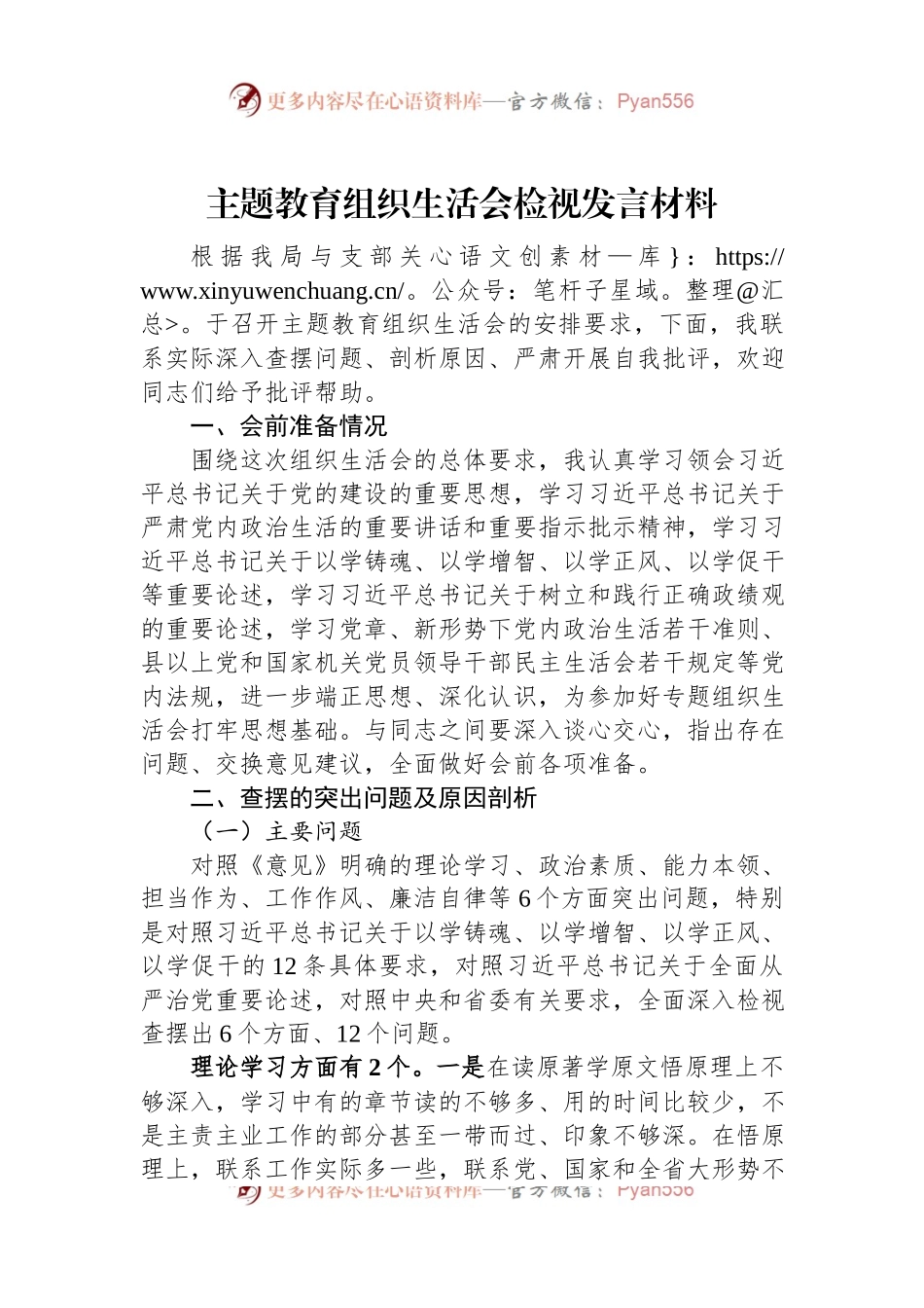 主题教育组织生活会检视发言材料.docx_第1页