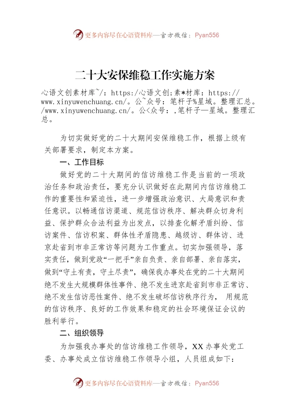 二十大安保维稳工作实施方案.docx_第1页