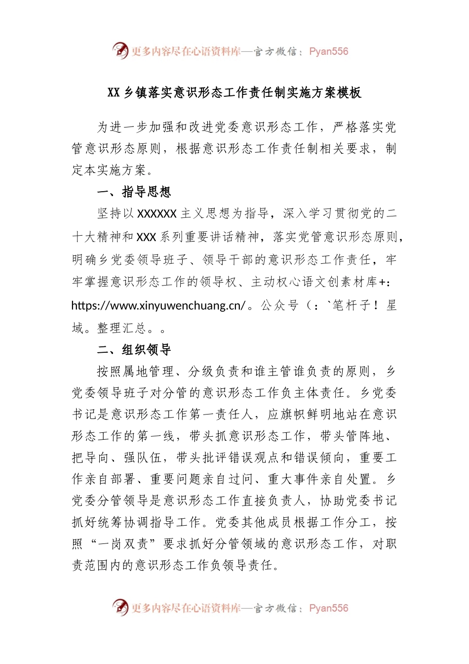 乡镇落实意识形态工作责任制实施方案模板.docx_第1页