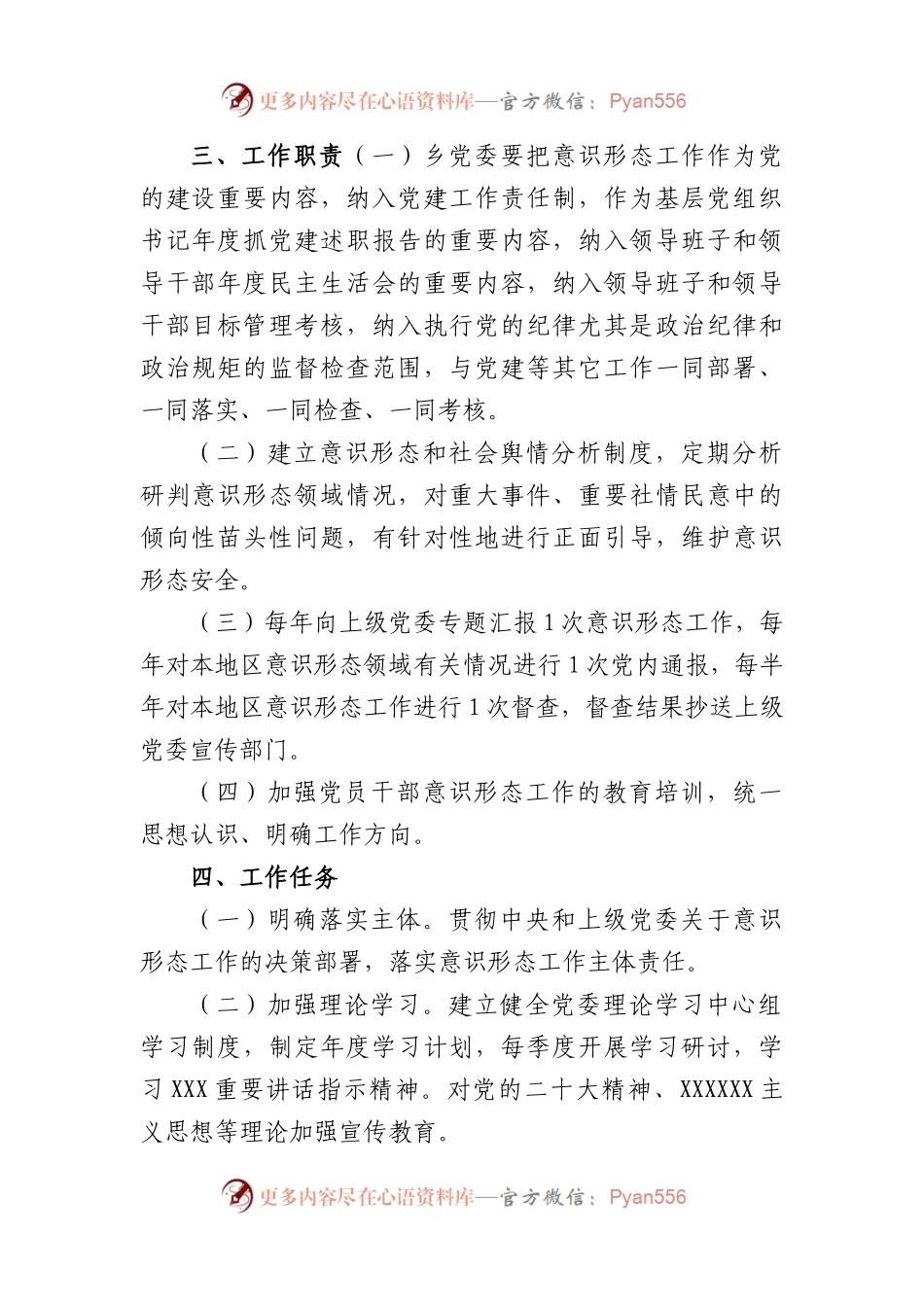 乡镇落实意识形态工作责任制实施方案模板.docx_第2页