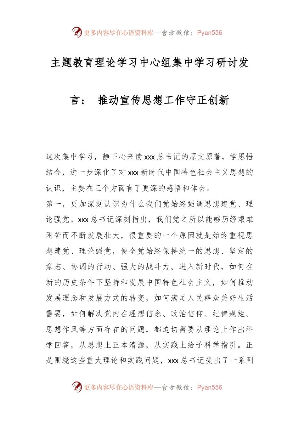 主题教育理论学习中心组集中学习研讨发言： 推动宣传思想工作守正创新.docx_第1页