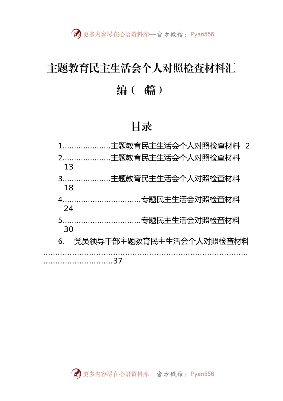 主题教育民主生活会个人对照检查材料汇编（6篇）.docx_第1页