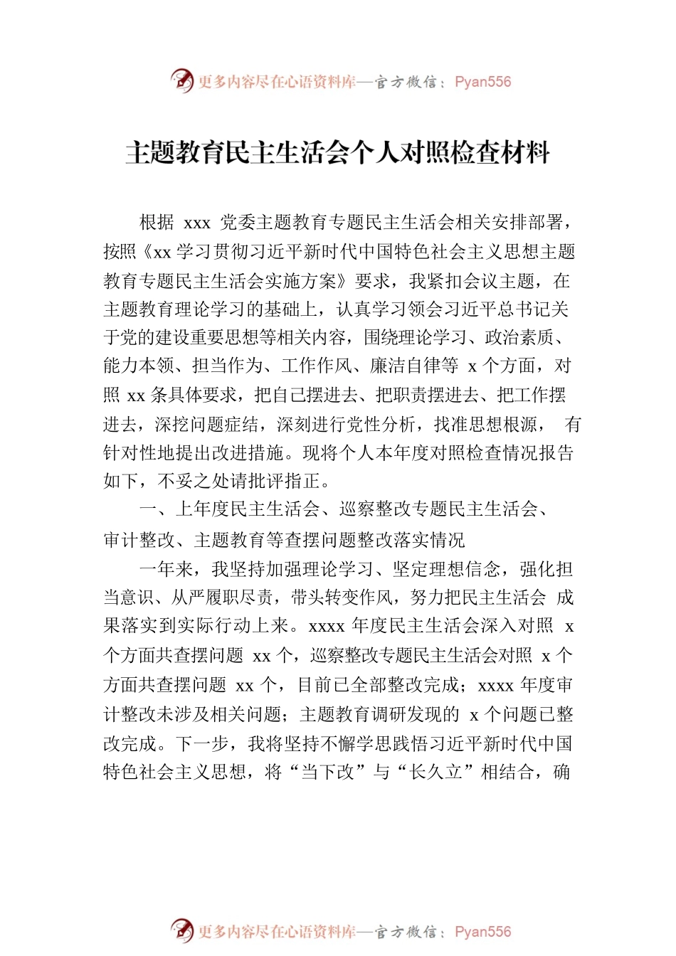 主题教育民主生活会个人对照检查材料汇编（6篇）.docx_第2页