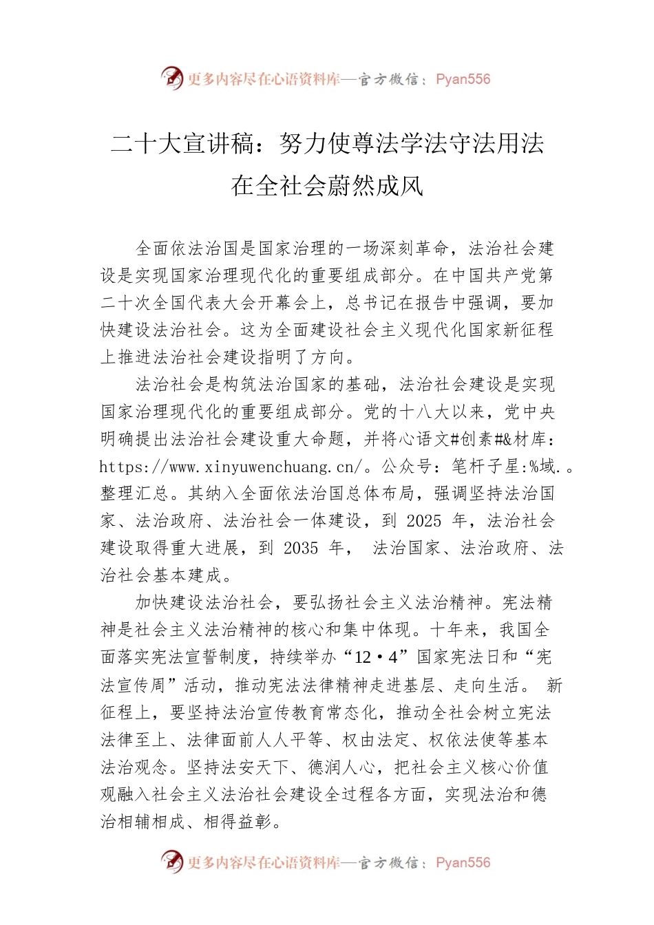 二十大宣讲稿：努力使尊法学法守法用法在全社会蔚然成风（20221227）.docx_第1页