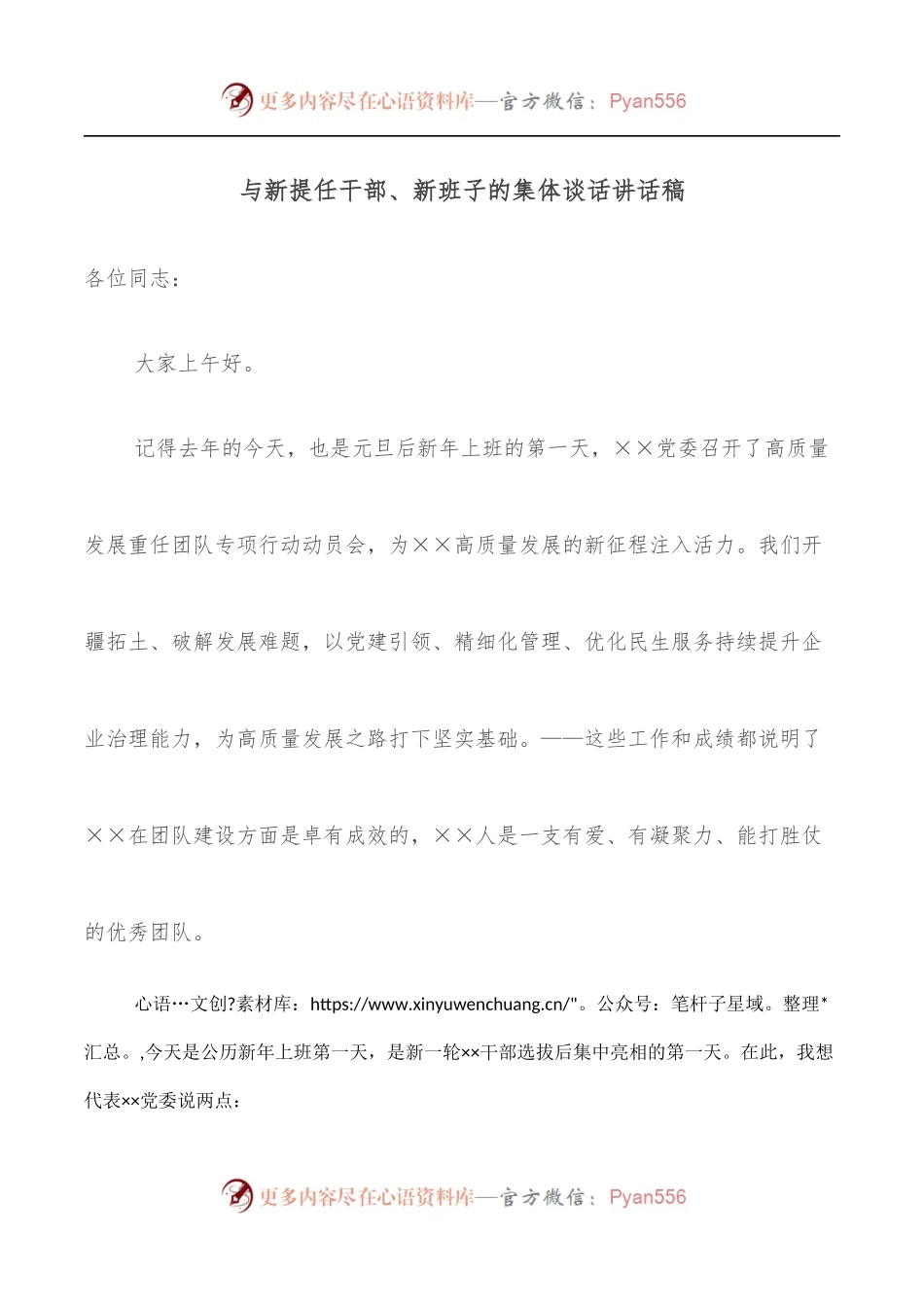 与新提任干部、新班子的集体谈话讲话稿.docx_第1页
