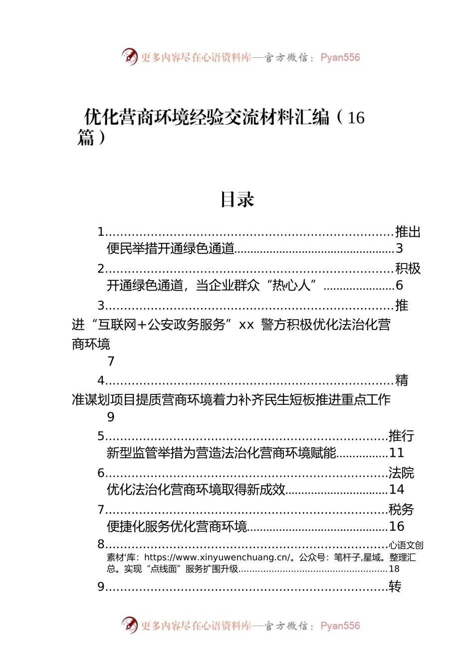 优化营商环境经验交流材料汇编（16篇）.docx_第1页