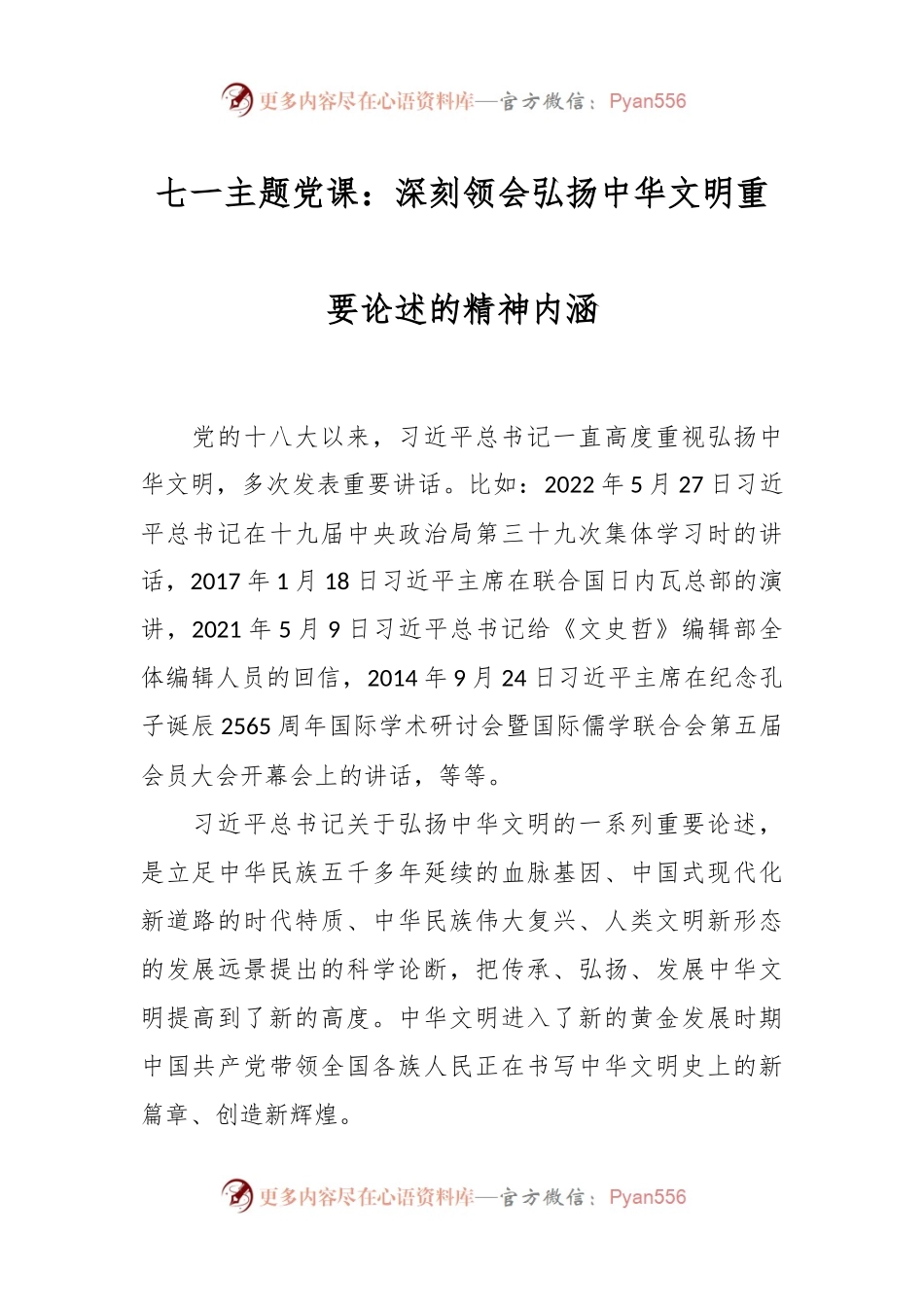 七一主题党课：深刻领会弘扬中华文明重要论述的精神内涵.docx_第1页
