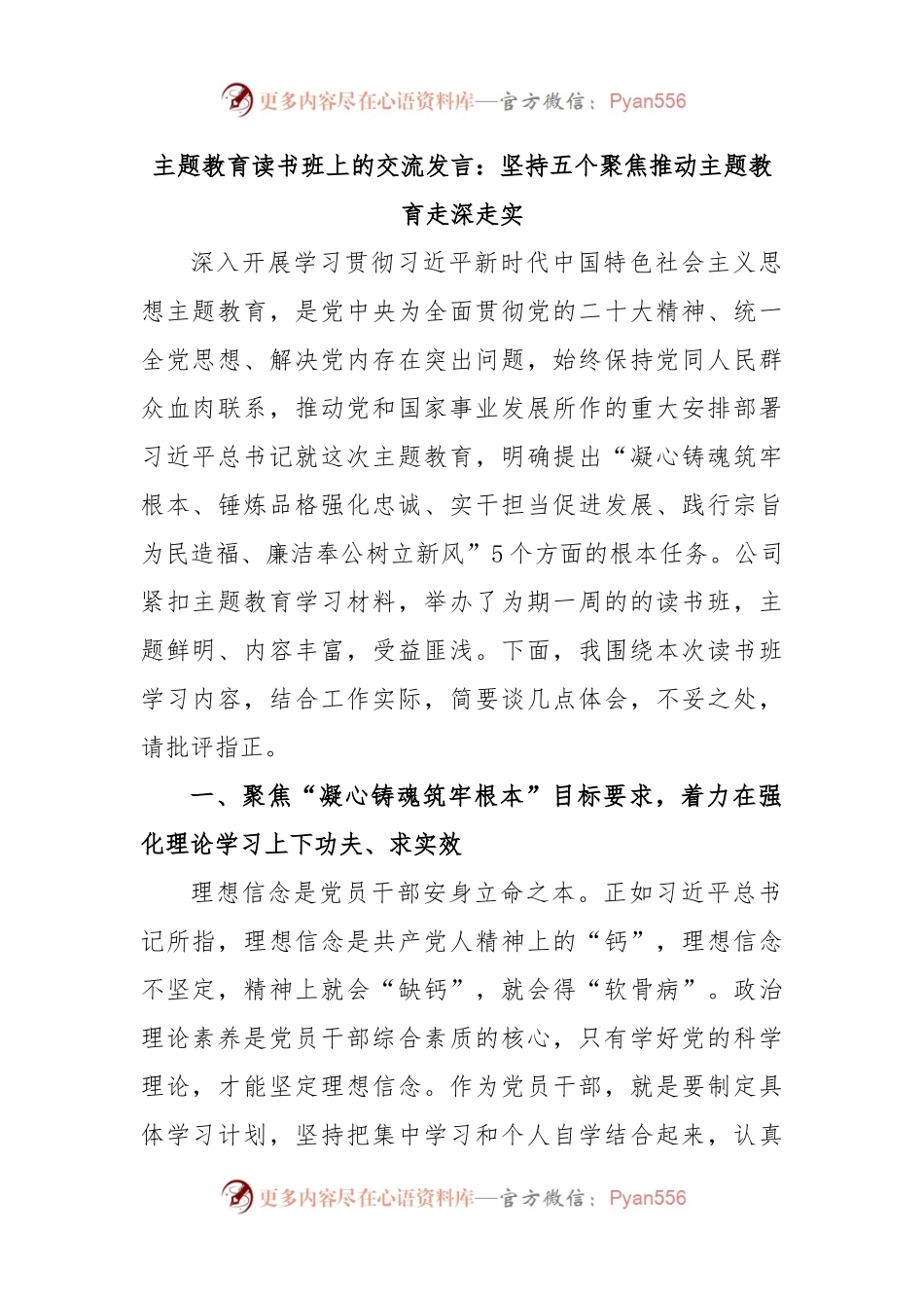 主题教育读书班上的交流发言：坚持五个聚焦推动主题教育走深走实.docx_第1页