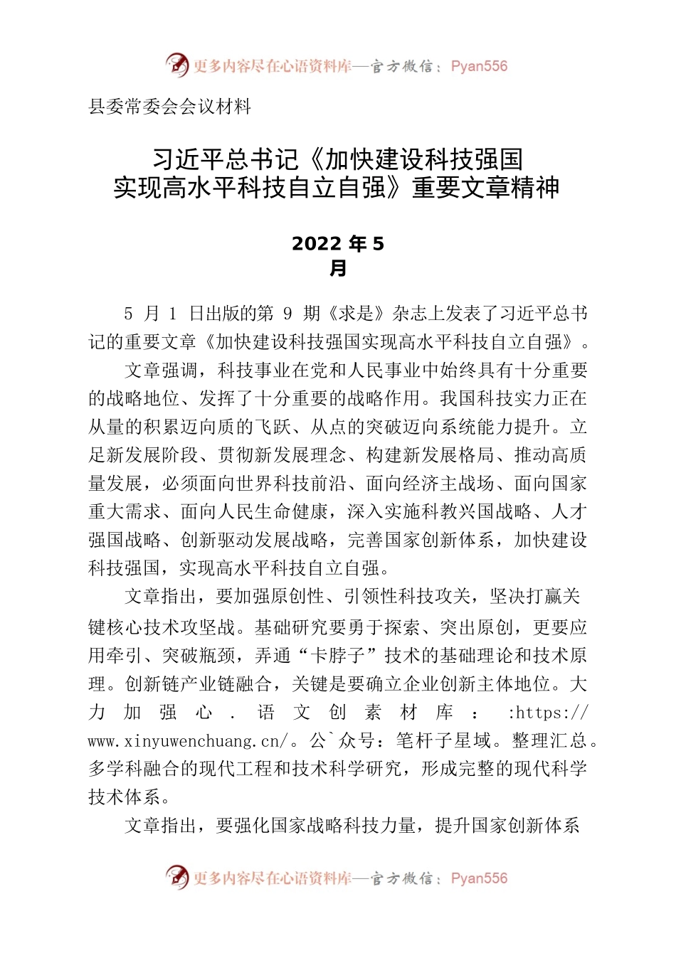 习近平总书记《加快建设科技强国实现高水平科技自立自强》重要文章精神.docx_第1页