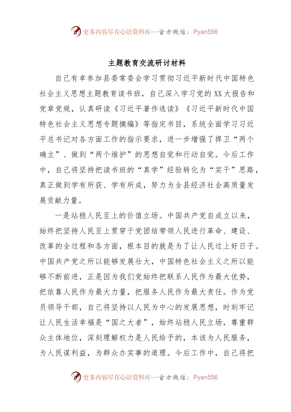 主题教育交流研讨材料 (11).docx_第1页