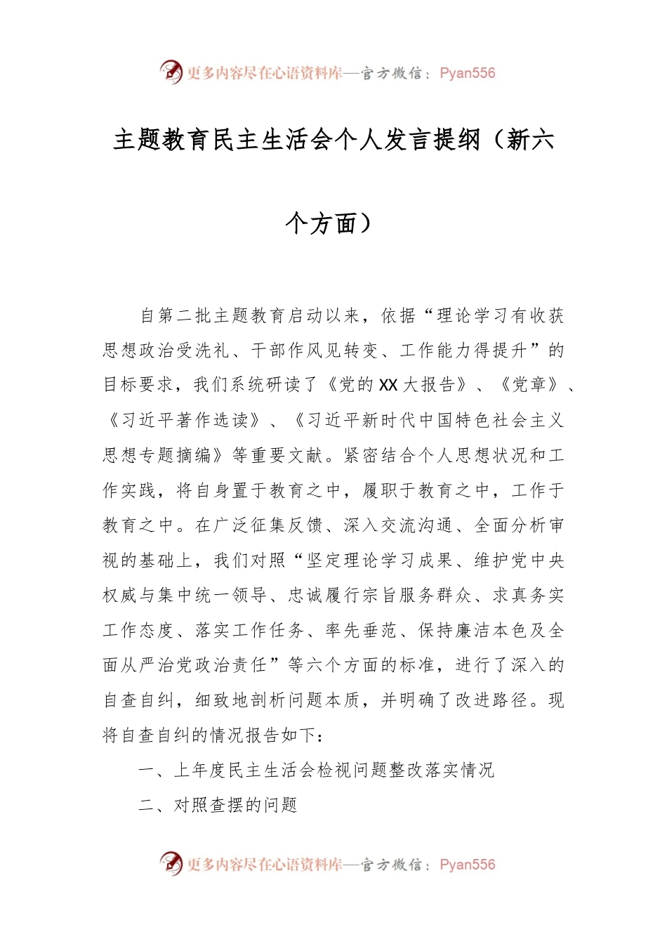 主题教育民主生活会个人发言稿提纲（新六个方面）.docx_第1页