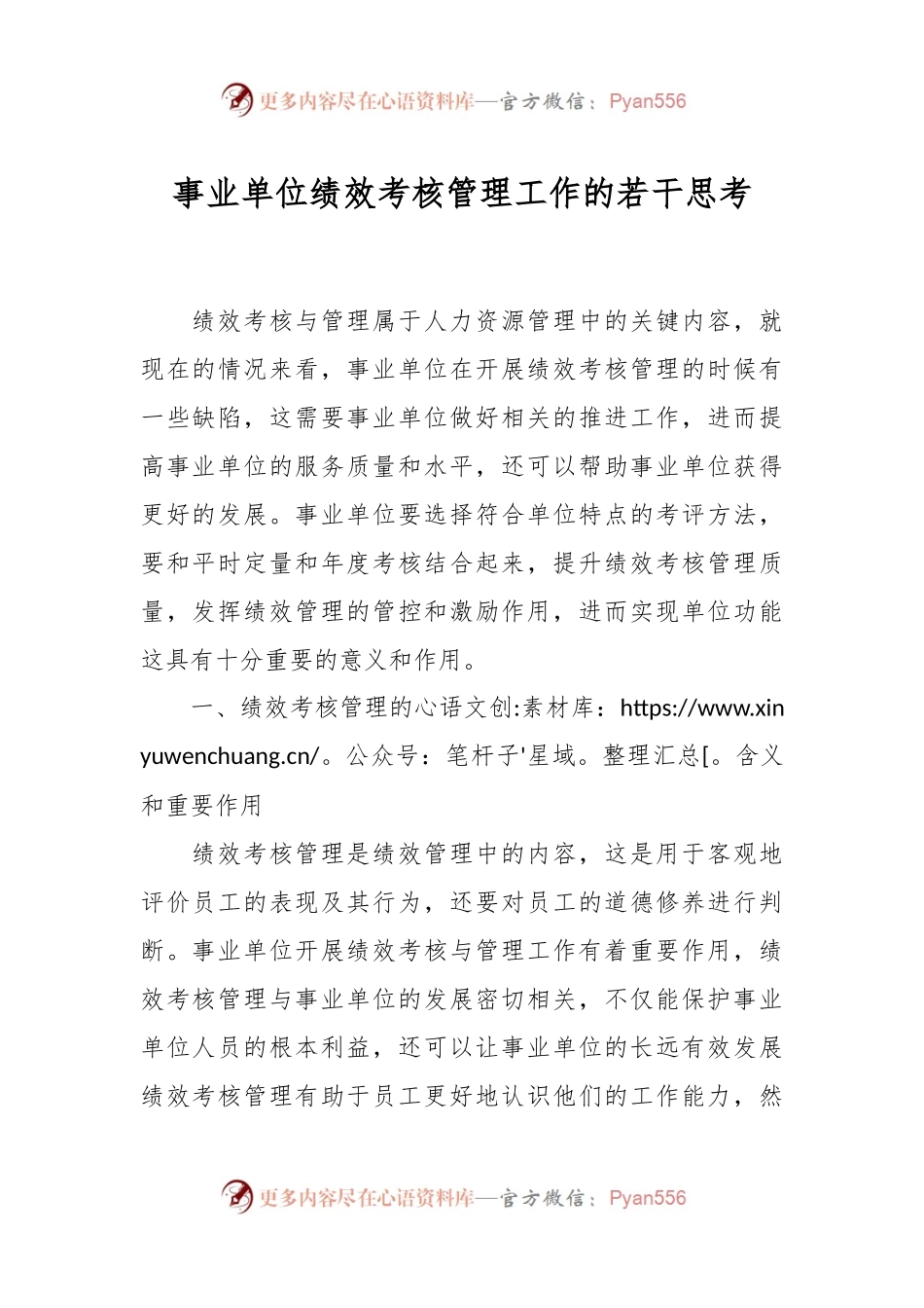 事业单位绩效考核管理工作的若干思考.docx_第1页