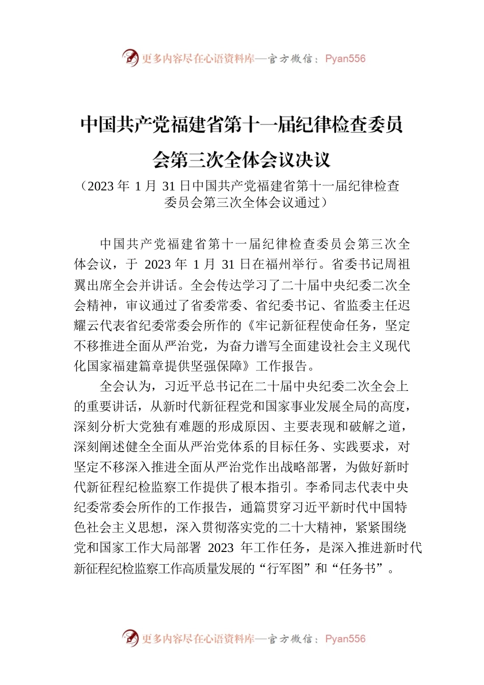 中国共产党福建省第十一届纪律检查委员会第三次全体会议决议.docx_第1页