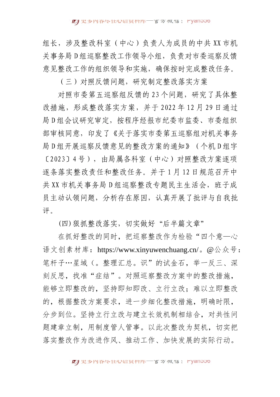 中共XX市机关事务局党组关于巡察整改进展情况的通报.docx_第2页
