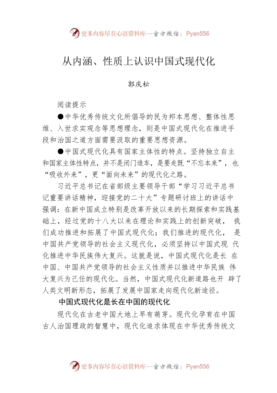 从内涵、性质上认识中国式现代化.docx_第1页