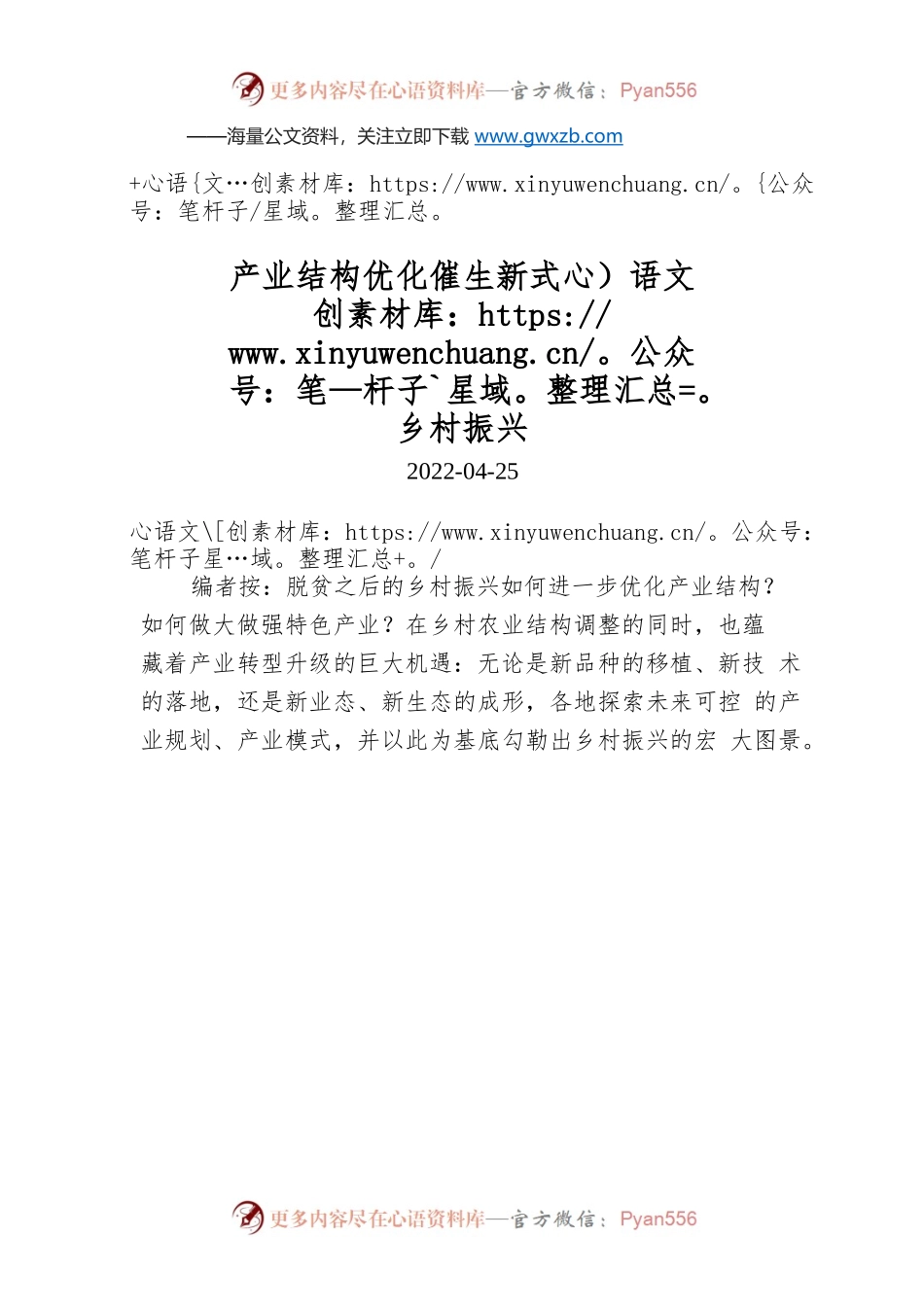 产业结构优化催生新式乡村振兴.docx_第1页