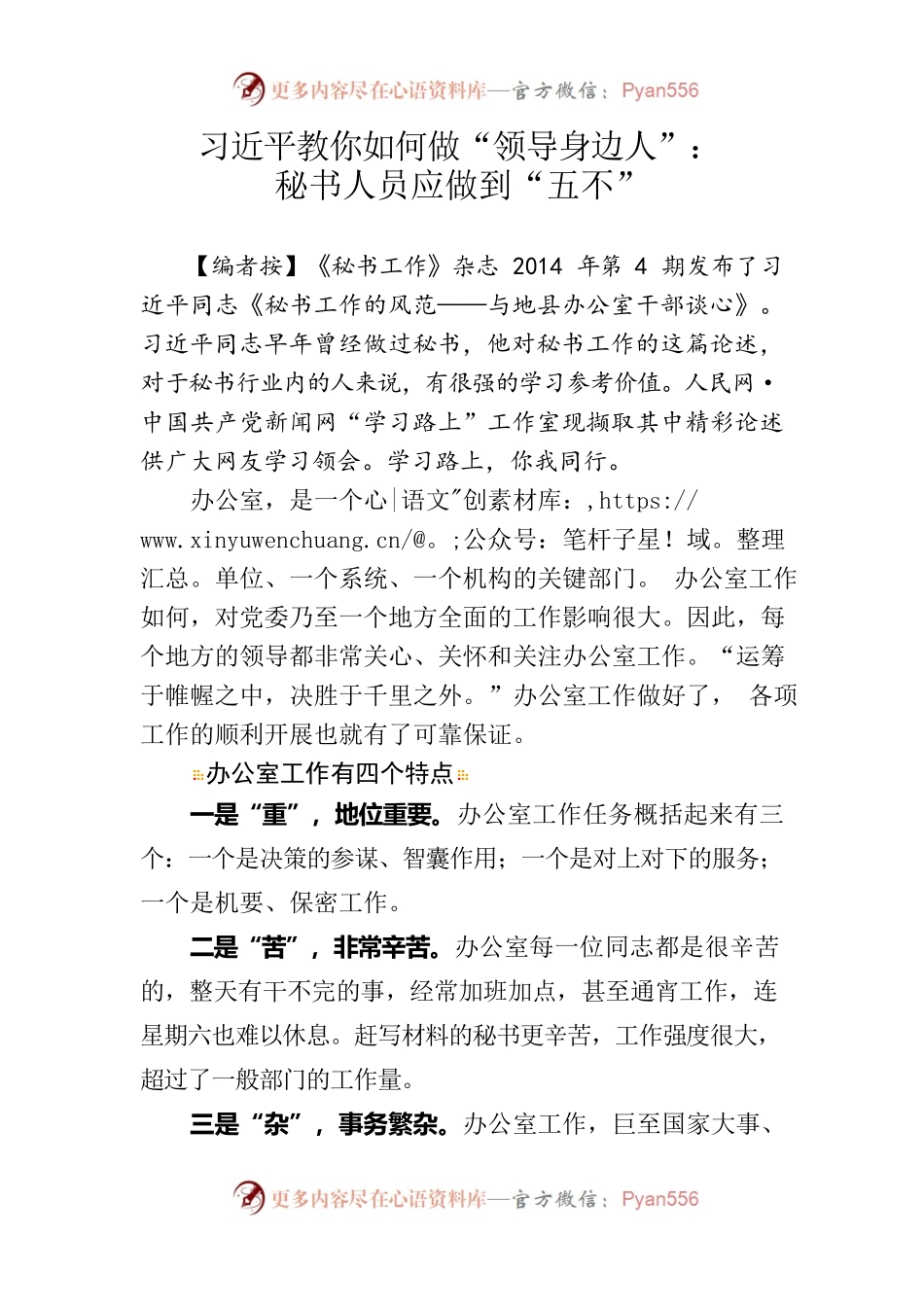 习近平教你如何做“领导身边人”：秘书人员应做到“五不”.docx_第1页